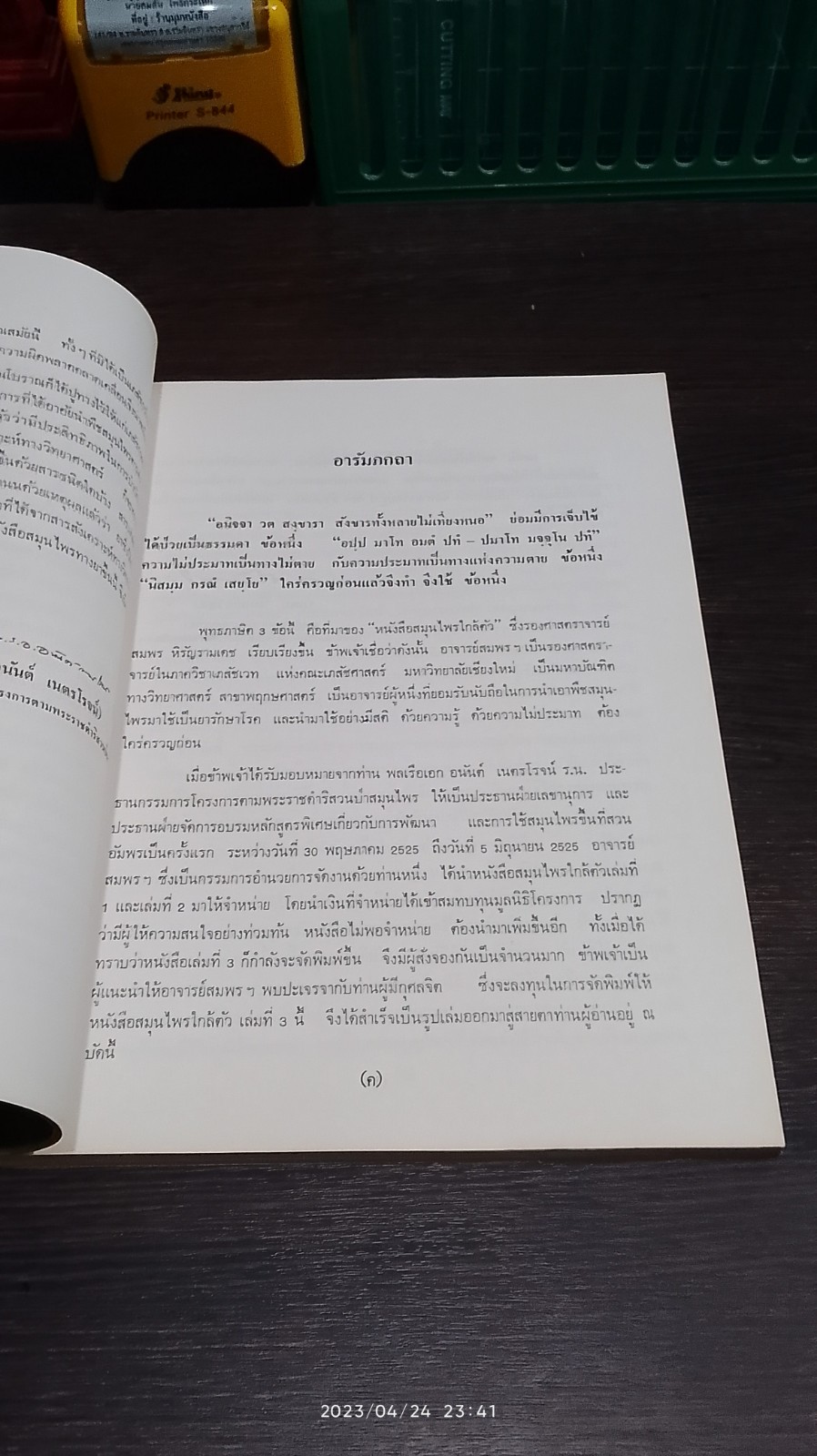 หนังสือตำรา สมุนไพรใกล้ตัว ตอนที่ 3 / รศ.สมพร หิรัญรามเดช (ภูติยานันต์)