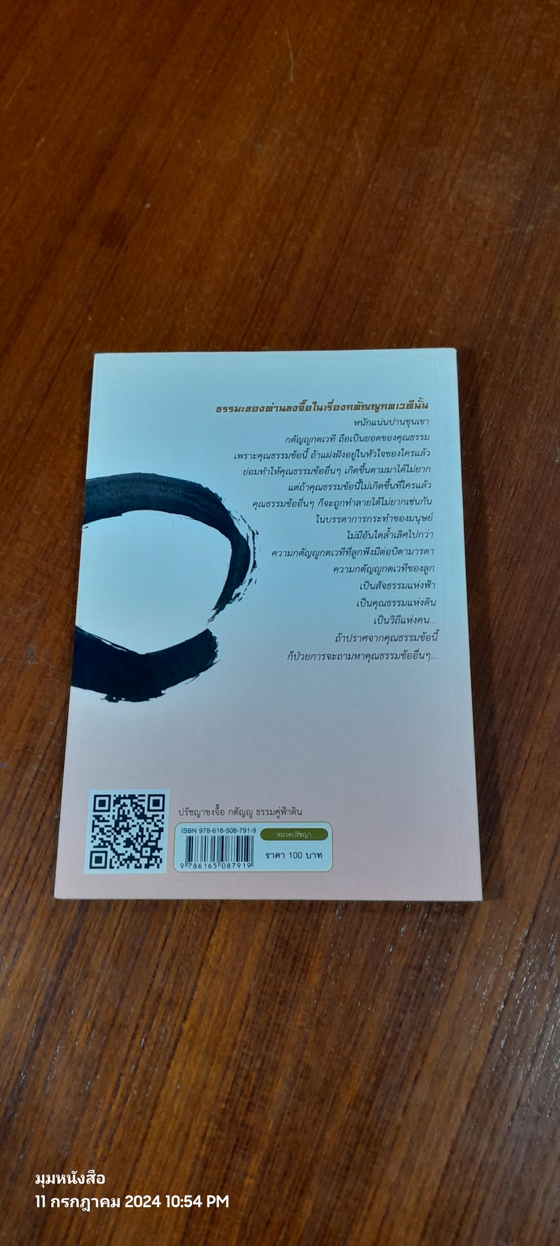 ปรัชญาขงจื๊อ กตัญญู ธรรมคู่ฟ้าดิน / จงเฉิง