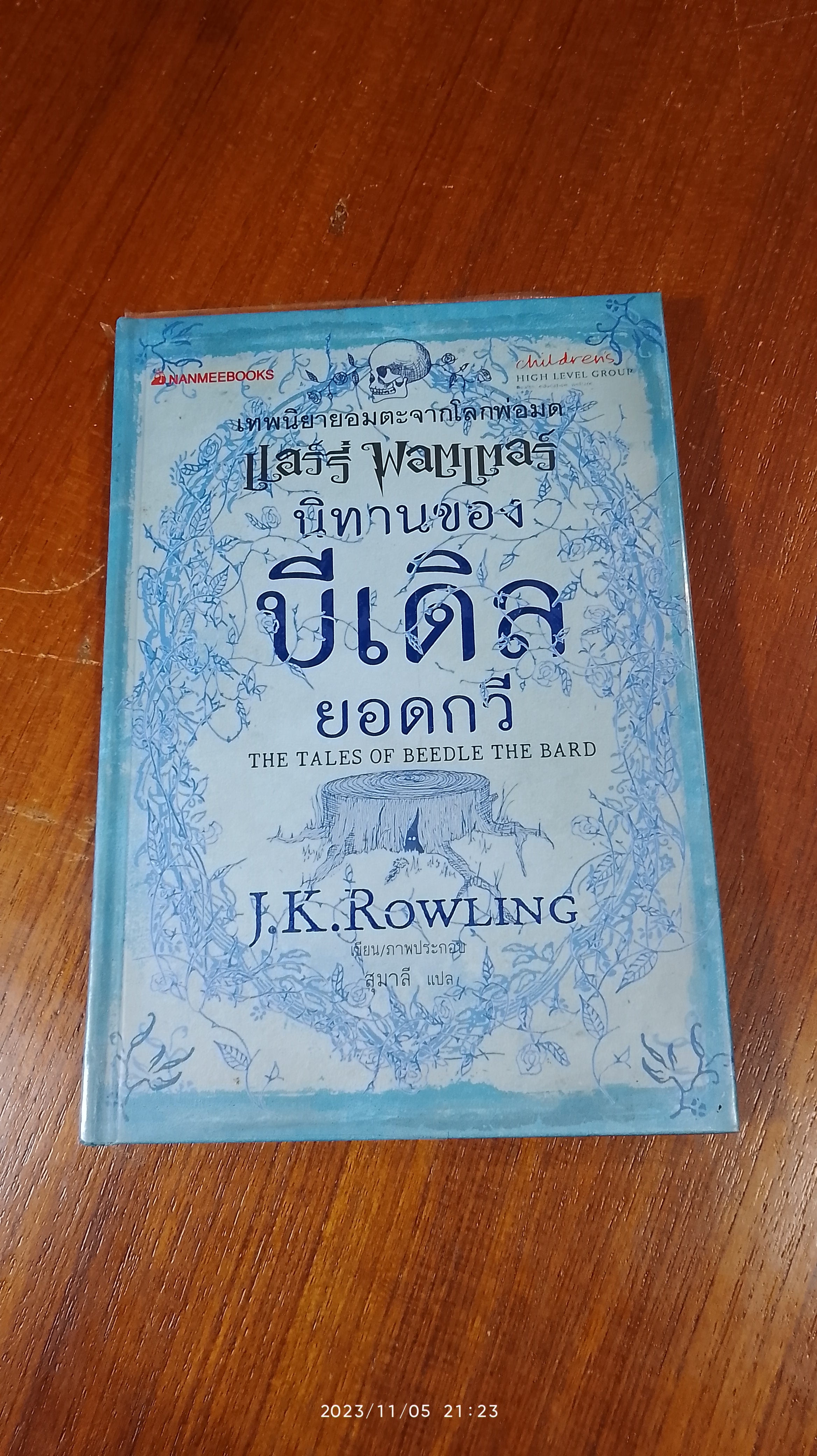 นิทานของบีเดิลยอดกวี / J.K. ROWLING