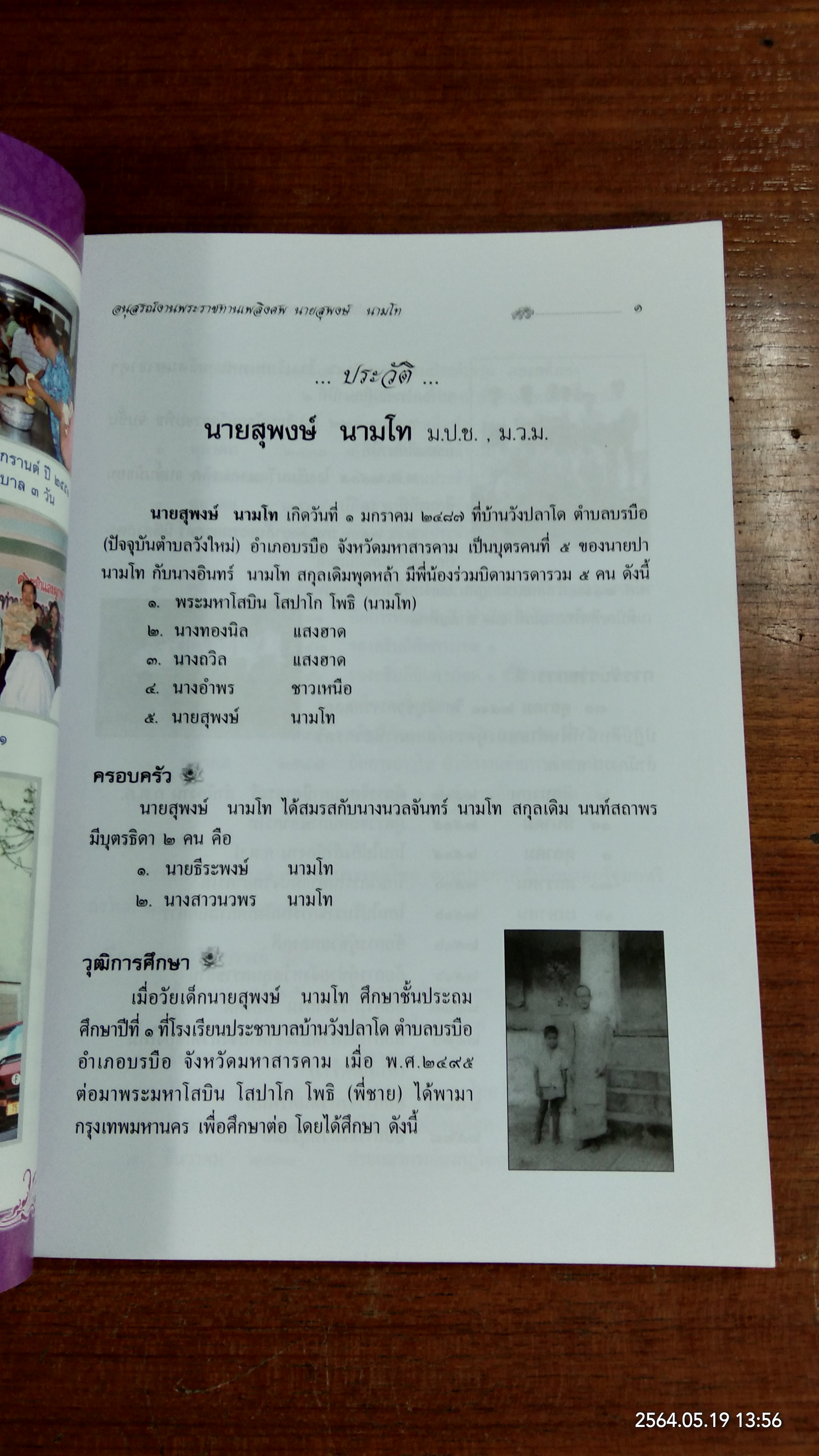 อนุสรณ์ในงานพระราชทานเพลิงศพ นายสุพงษ์ นามโท