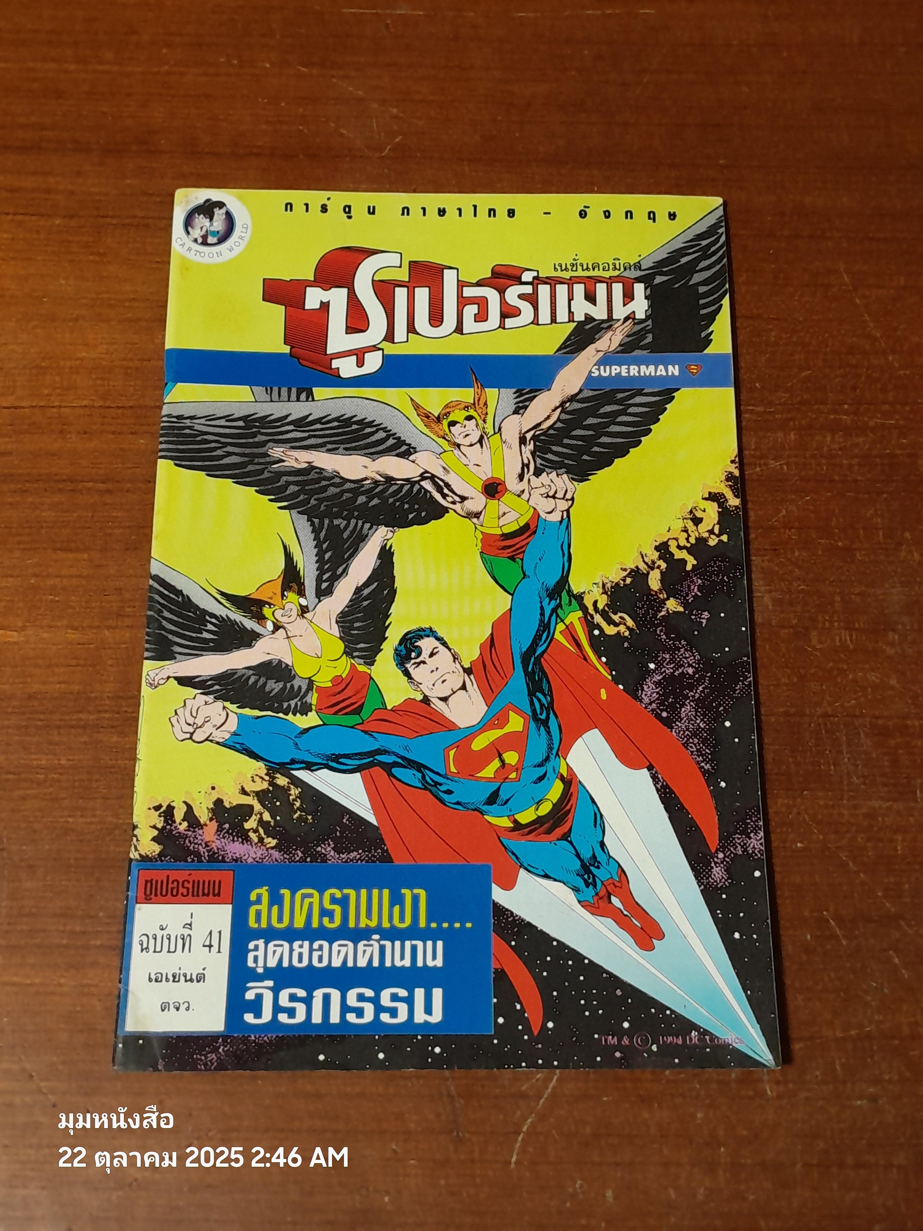 ซูเปอร์แมน : ฉบับที่ 41 ตอน สงครามเงา...สุดยอดตำนานวีรกรรม