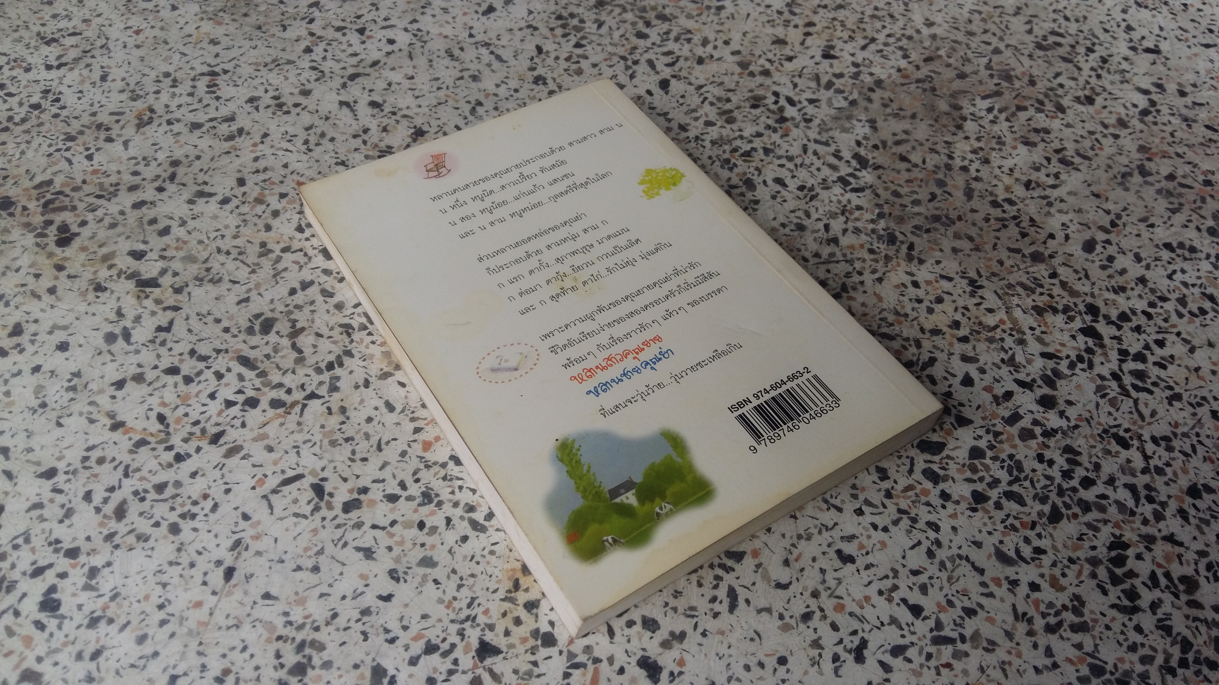 หลานสาวคุณยายหลานชายคุณย่า / สีสวลี