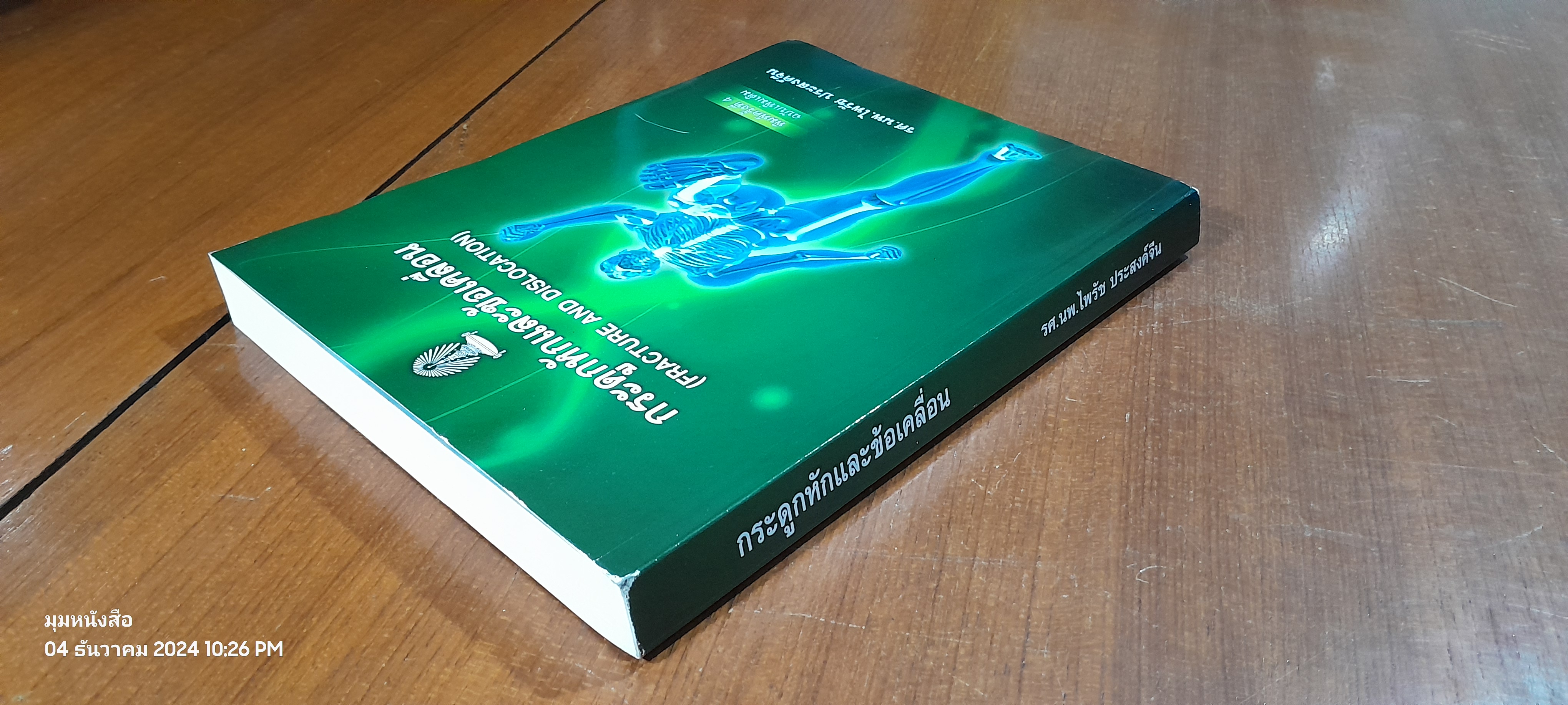 กระดูกหักและข้อเคลื่อน / รศ.นพ.ไพรัช ประสงค์จีน