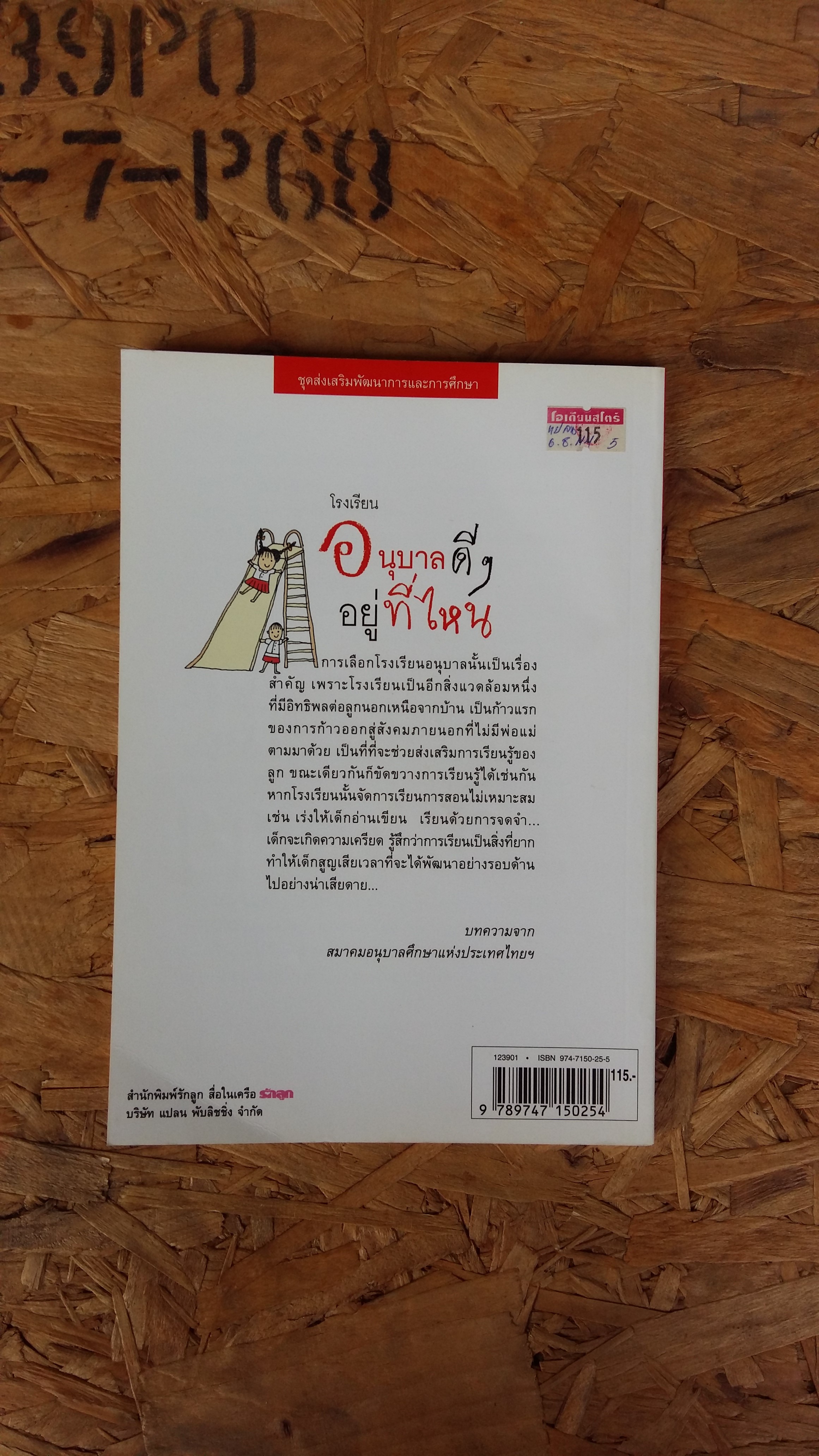 รักลูก โรงเรียนอนุบาลดีๆอยู่ไหน / บทความจาก สมาคมอนุบาลศึกษาแห่งประเทศไทย