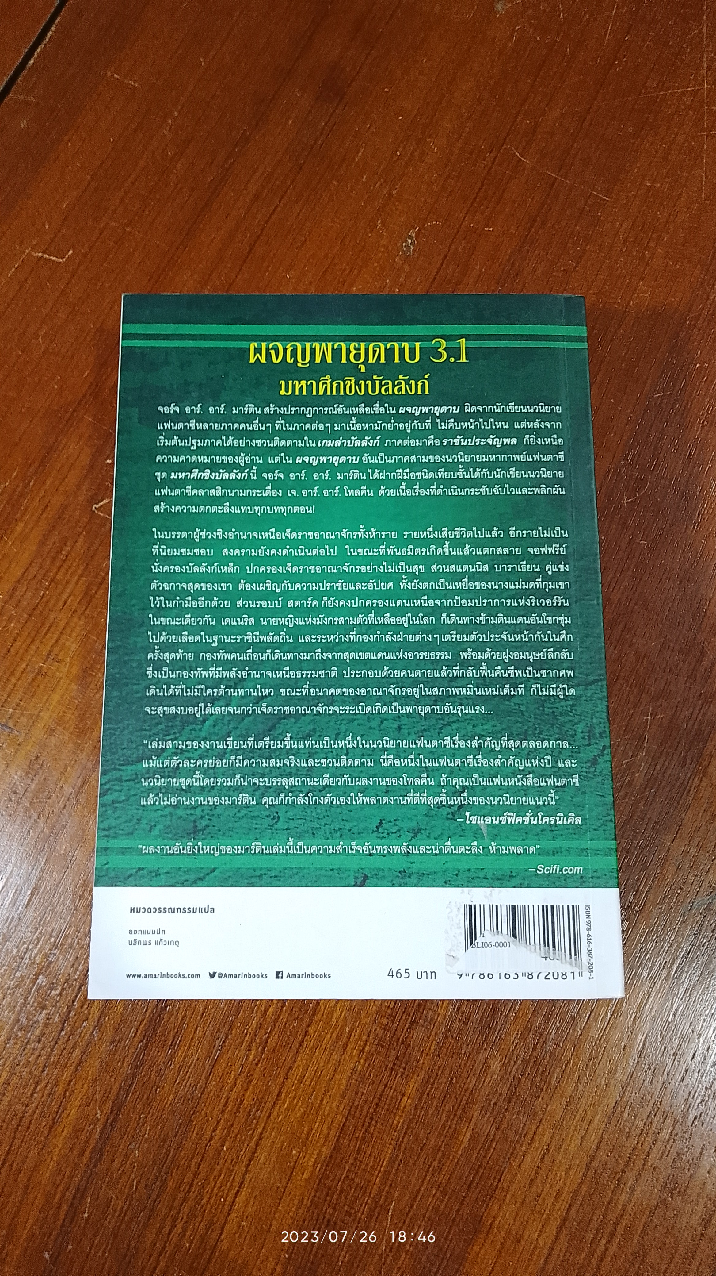 ผจญพายุดาบ 3.1 / จอร์จ อาร์. อาร์. มาร์ติน