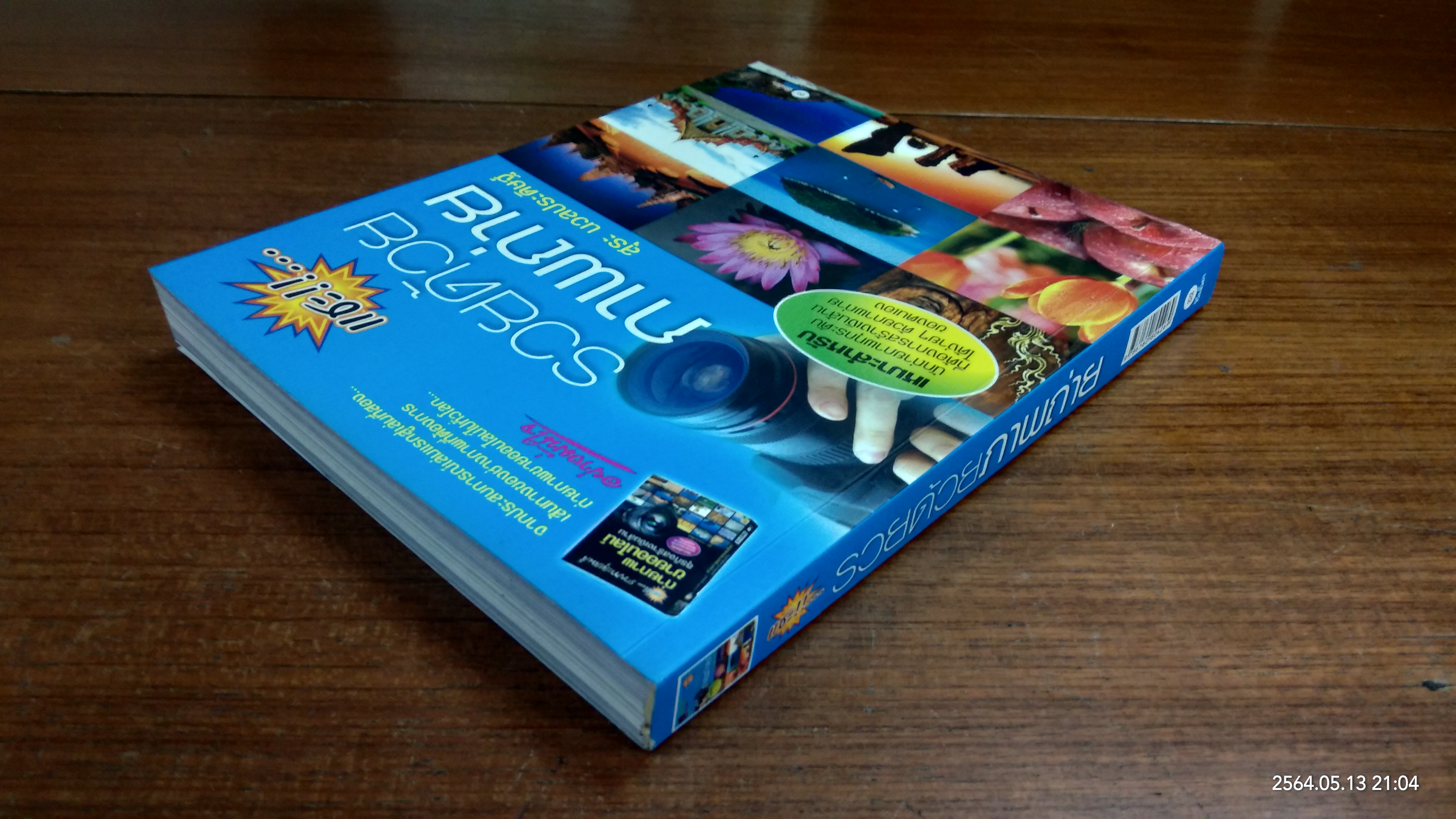 แชะ!!..รวยด้วยภาพถ่าย / สุระ นวลประดิษฐ์