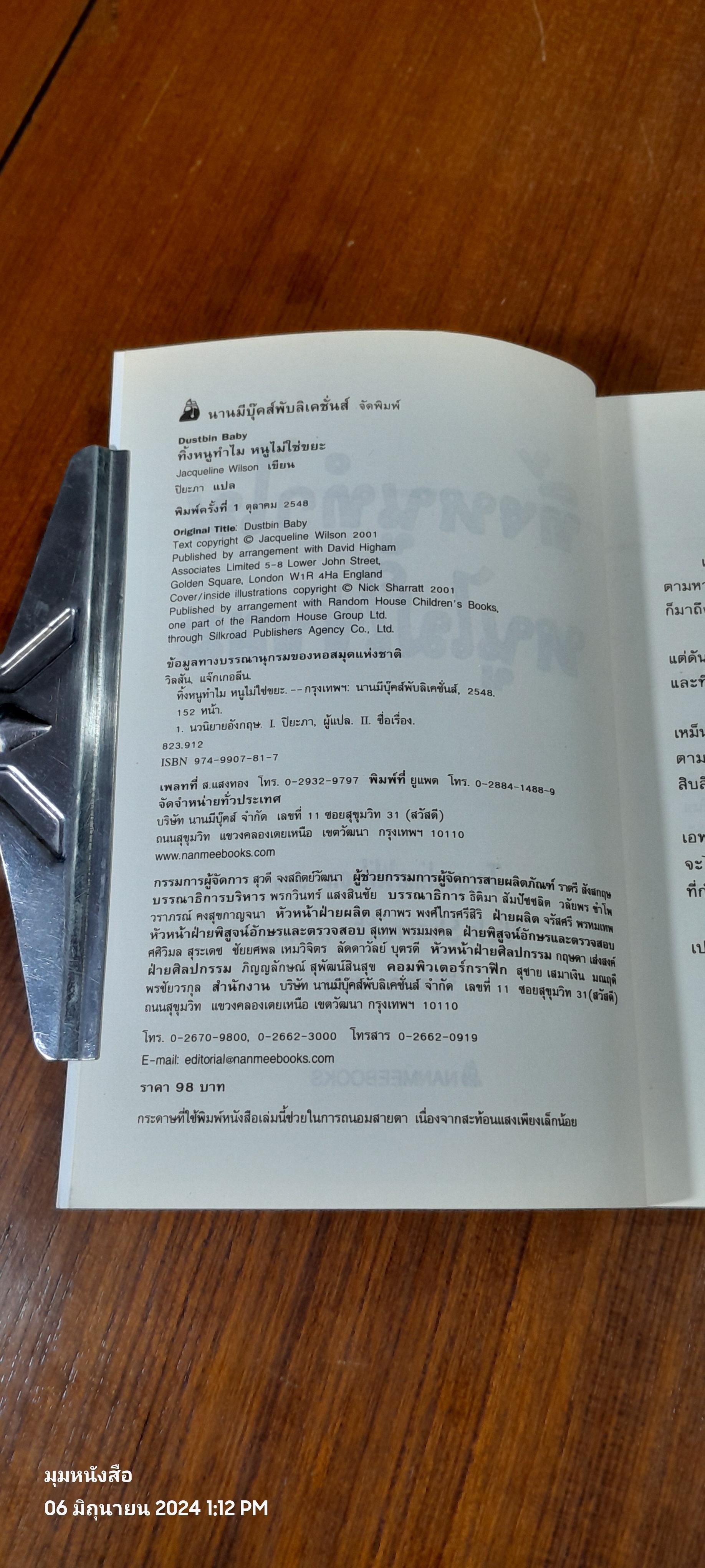 ทิ้งหนูทำไม หนูไม่ใช่ขยะ / Jacqueline Wilson