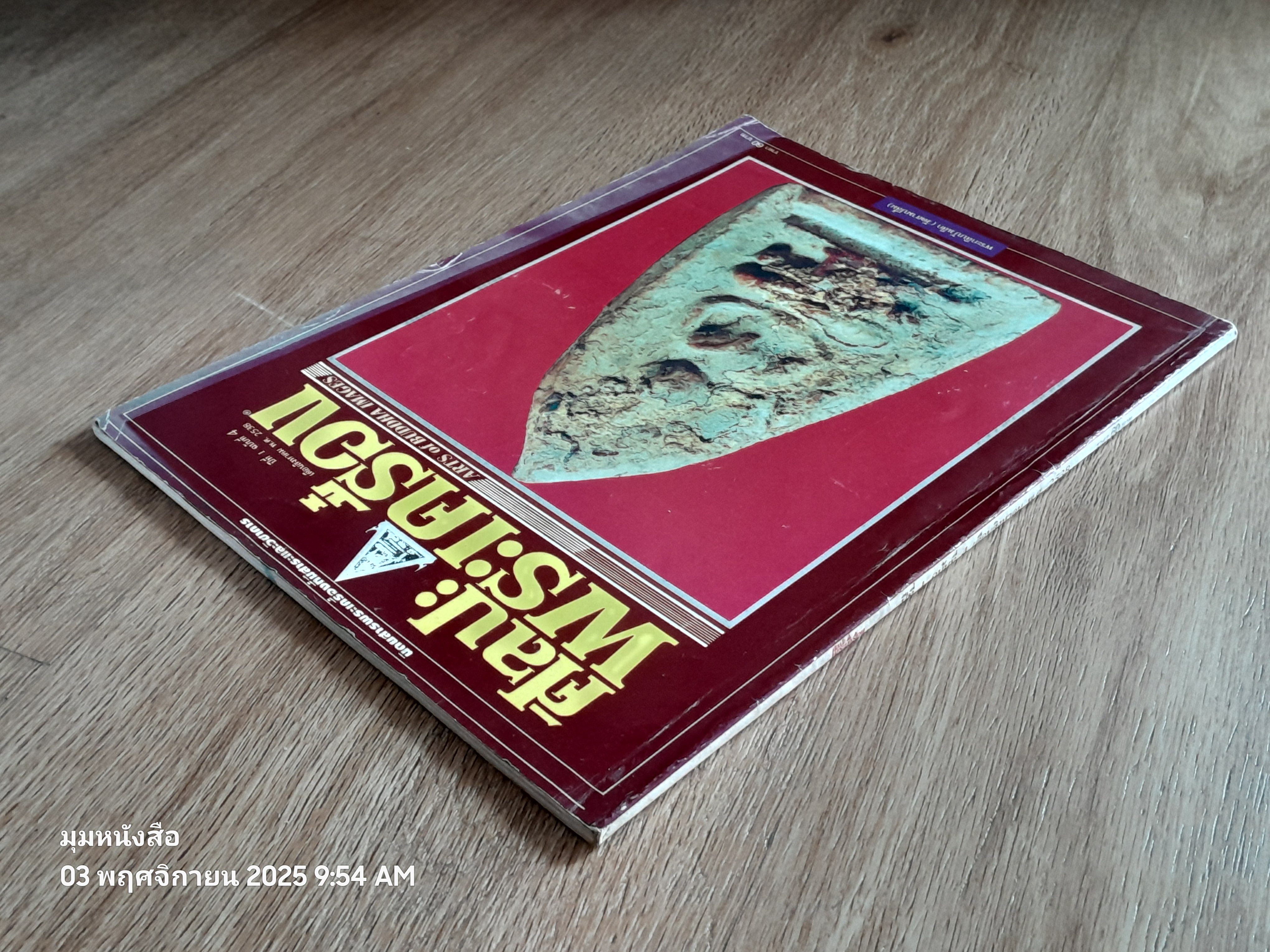 ศิลปะพระเครื่อง : ปีที่ 1 ฉบับที่ 4