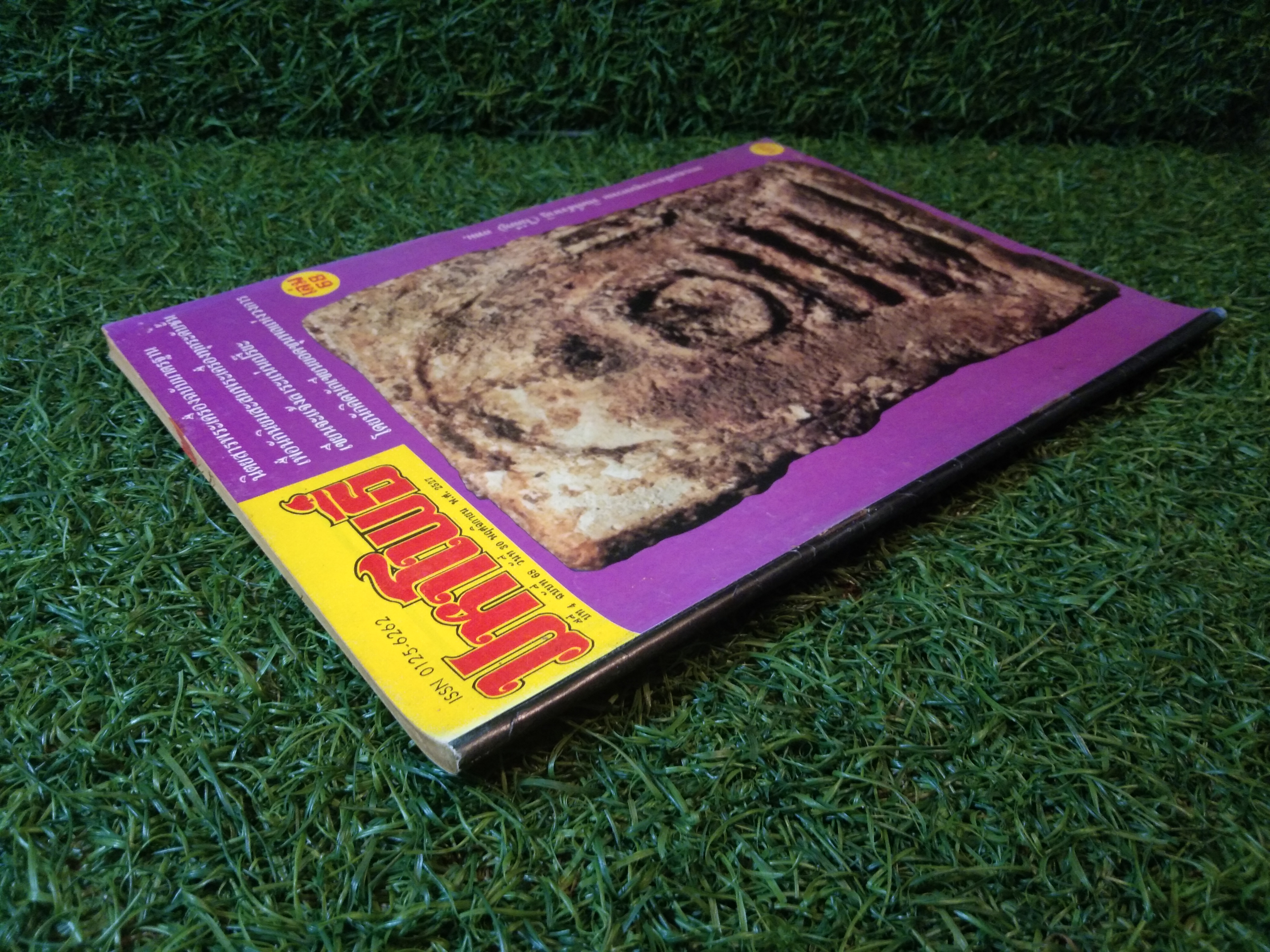 มหาโพธิ์ ปีที่ 4 ฉบับที่ 68 (หนังสือสภาพไม่สมบูรณ์)