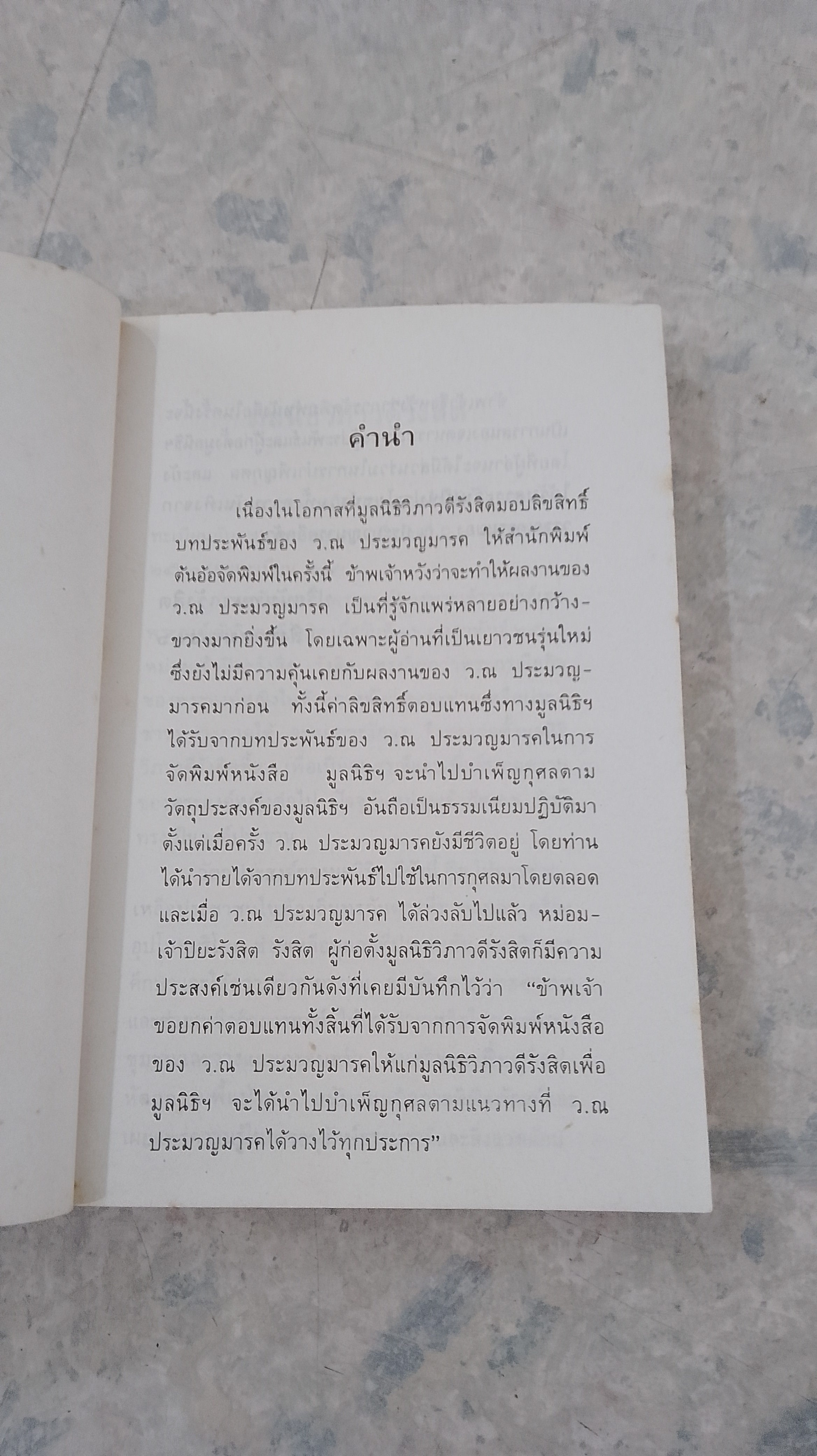 นิกกับพิม / ว.ณ ประมวญมารค