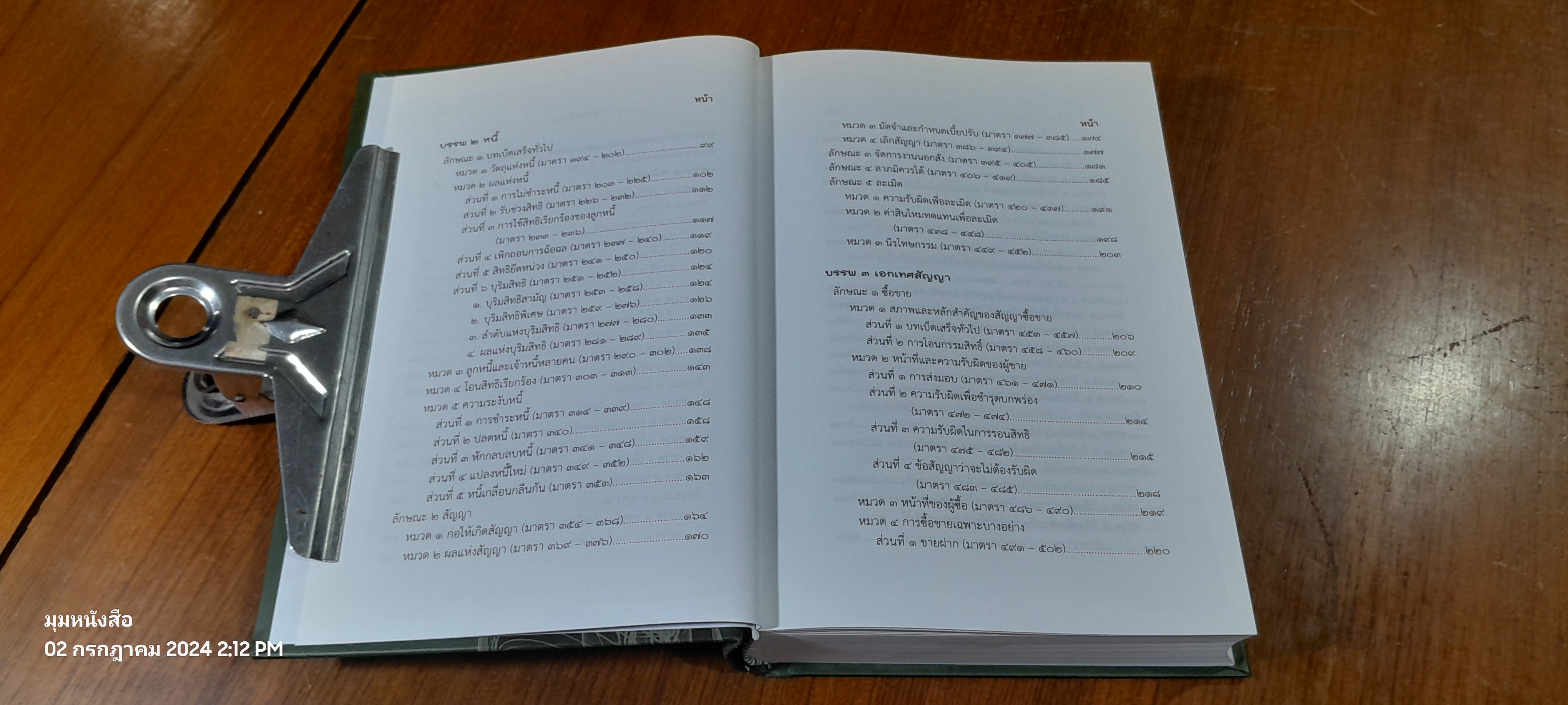 ประมวลกฏหมายแพ่งและพาณิชย์ ฉบับกายวิภาค / ธิติพล ศรีประทักษ์