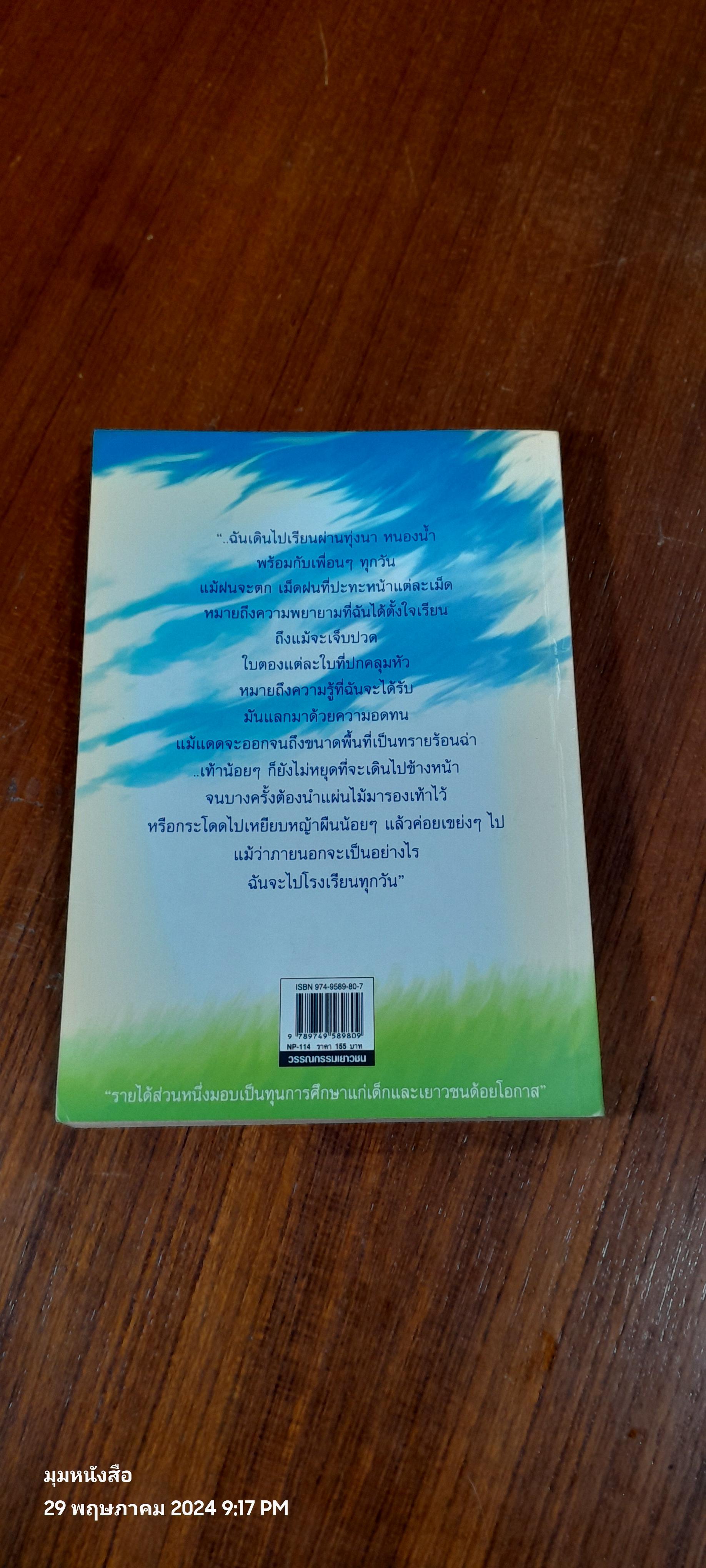 ใจติดดาว เท้าติดดิน / ปิยาวันทน์ ประยุกต์ศิลป์