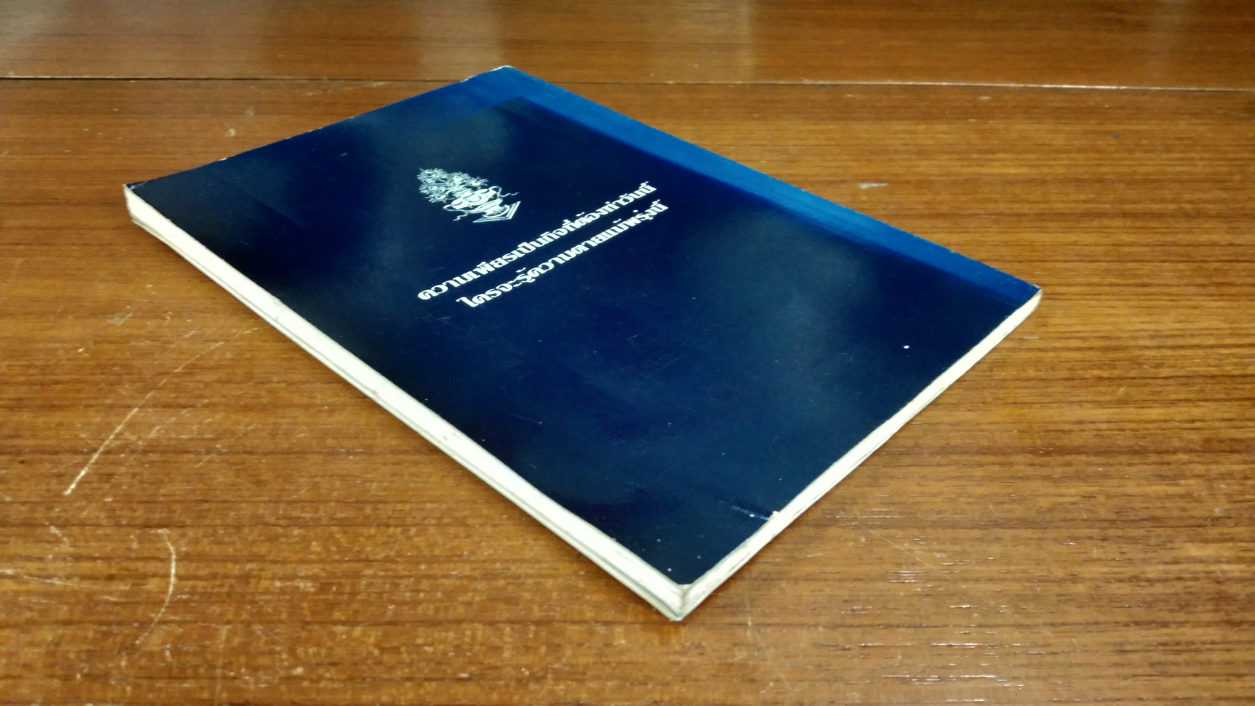 อนุสรณ์ในงานพระราชทานเพลิงศพ พลโท เรืองนาม พิบูลภานุวัธน