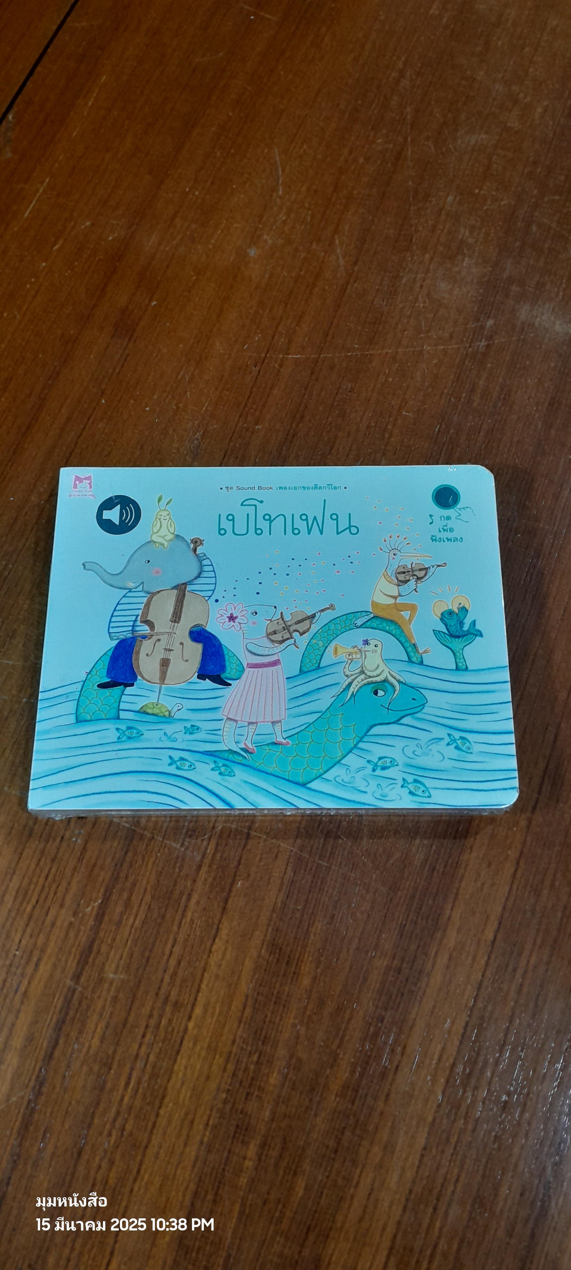 ชุด Sound Book เพลงเอกของคีตกวีโลก : เบโทเฟน (ไม่มีเสียงเพราะถ่านหมด)