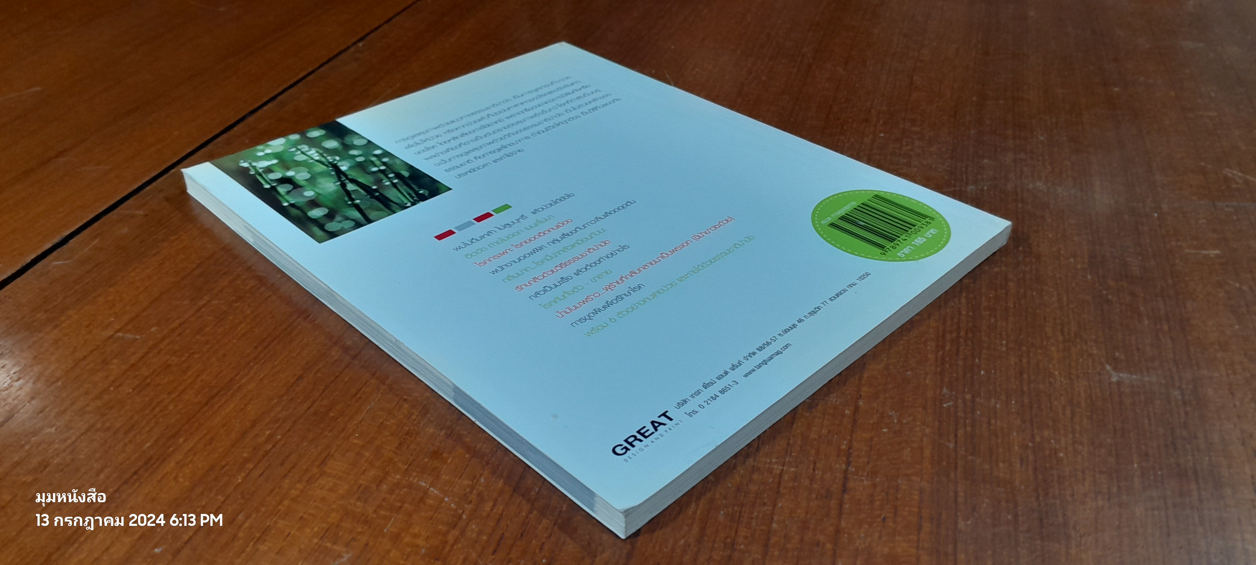 สุขภาพดี...ด้วยธรรมชาติบำบัด / วีระชัย วาสิกดิลก