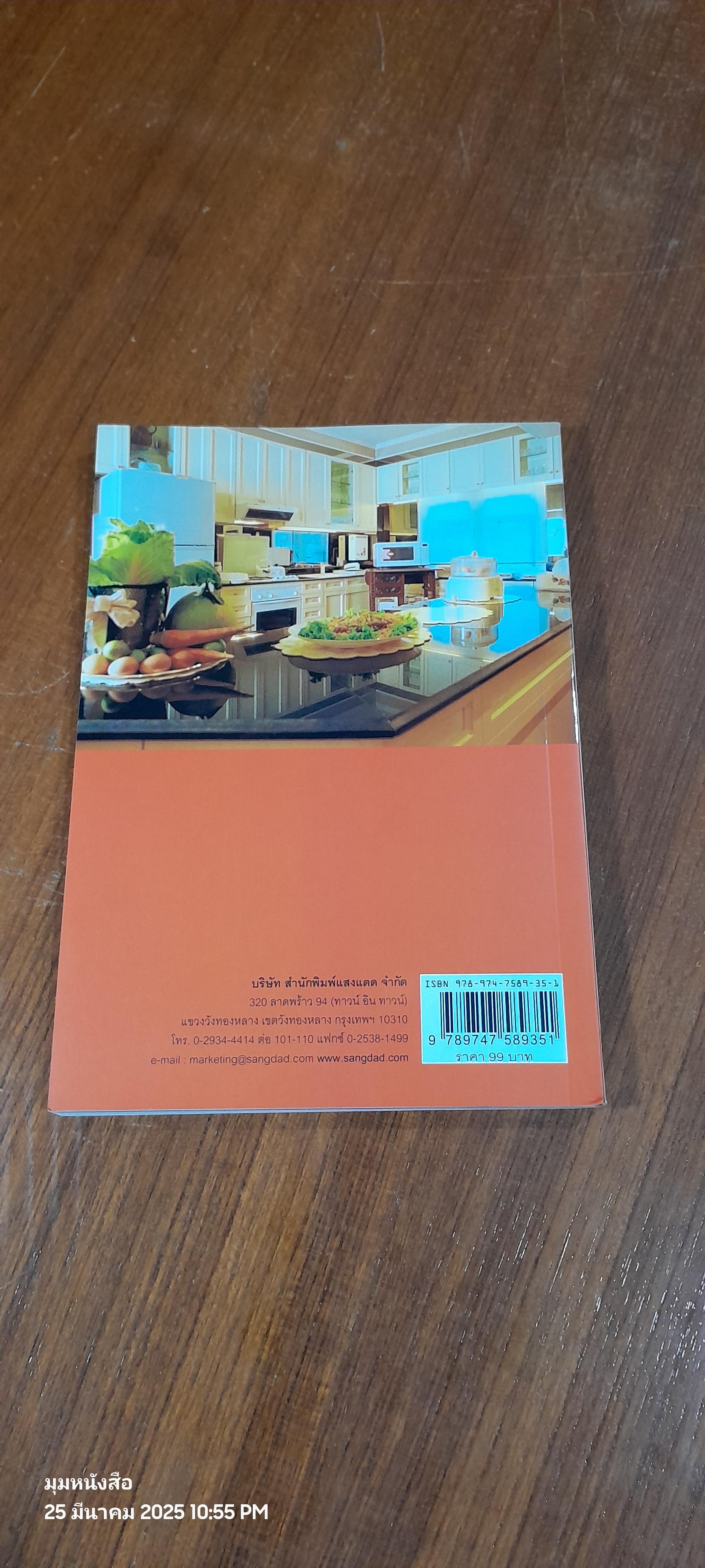 คู่มือเข้าครัวเป็นอาชีพ / ศรีสมร คงพันธุ์