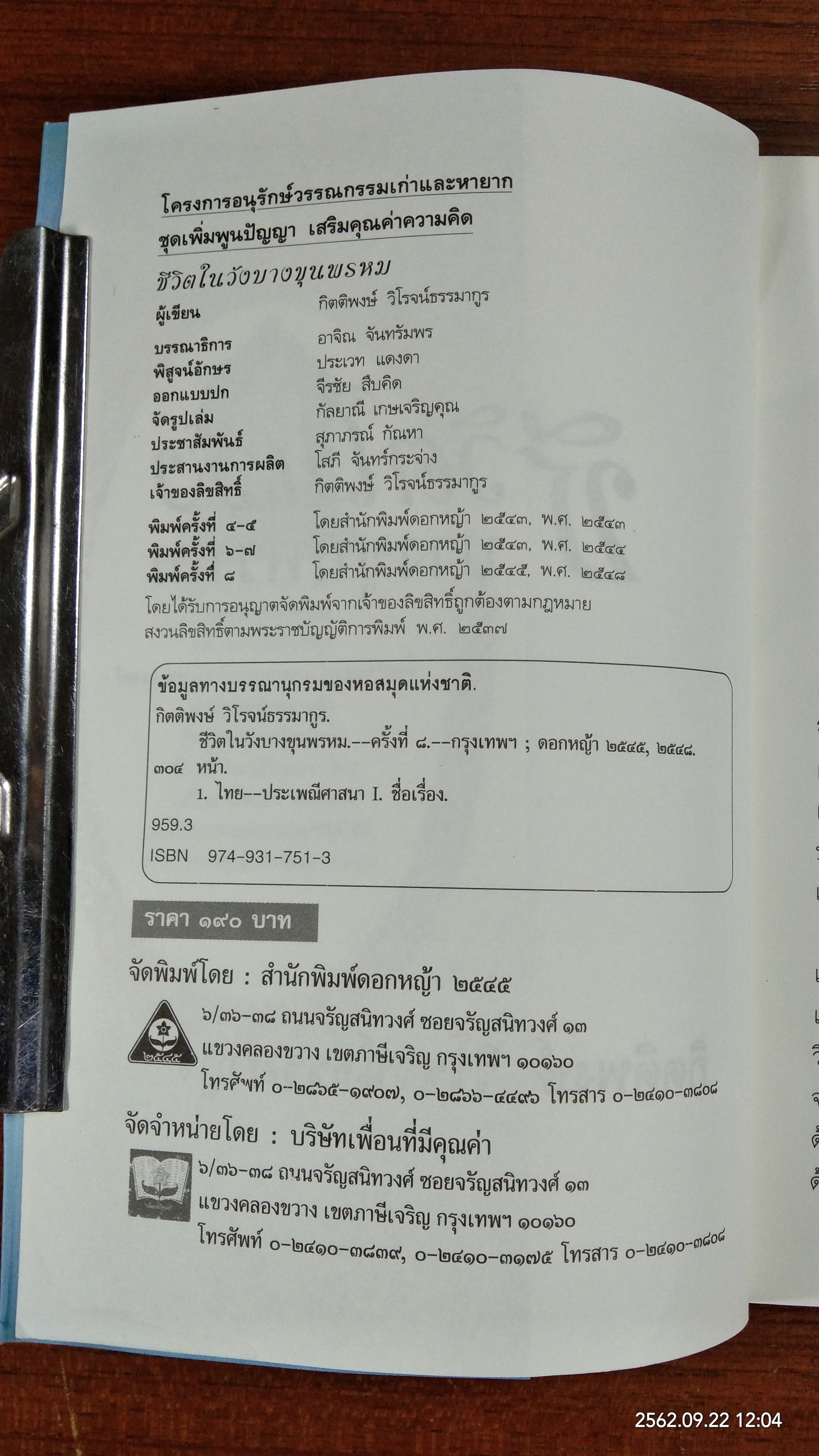 ชีวิตในวังบางขุนพรหม / กิตติพงษ์ วิโรจน์ธรรมากูร