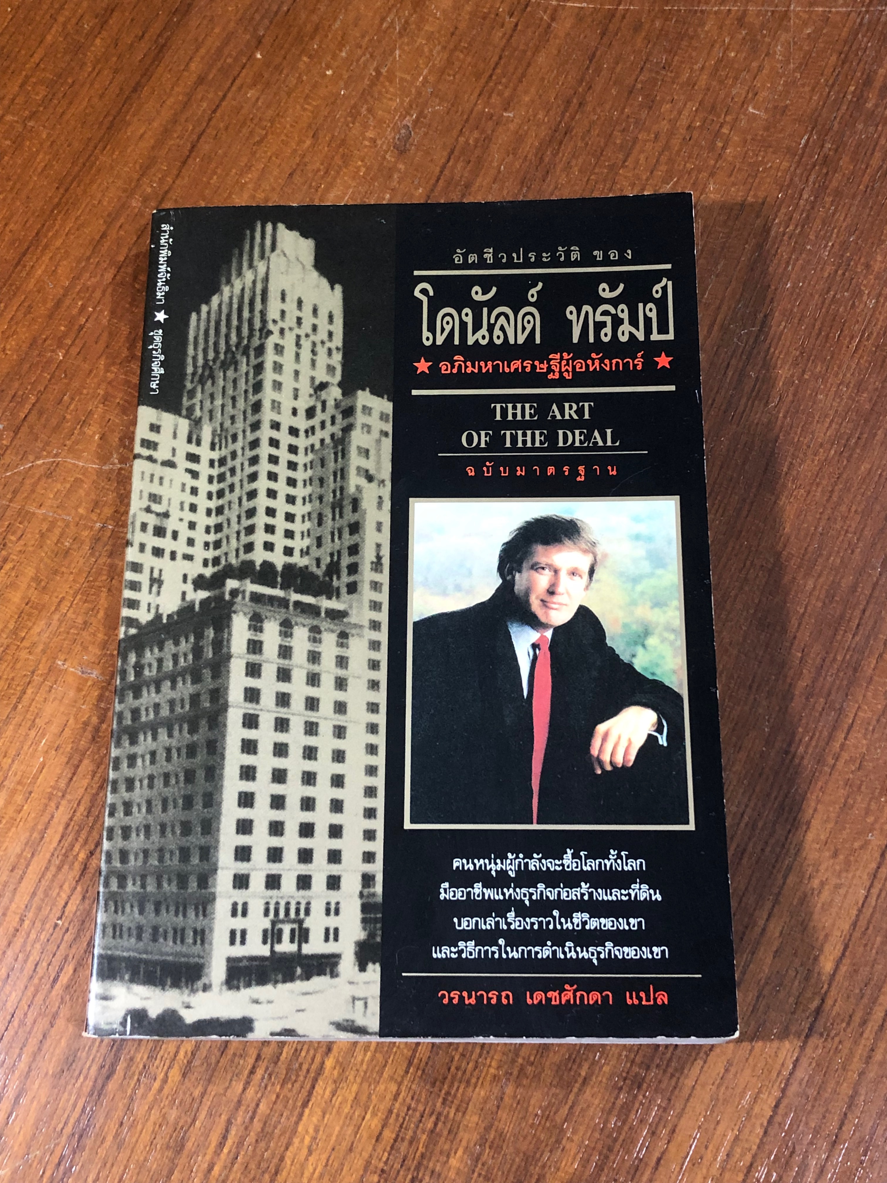 อัตชีวประวัติ ของ โดนัลด์ ทรัมป์ / วรนารถ เดชศักดา