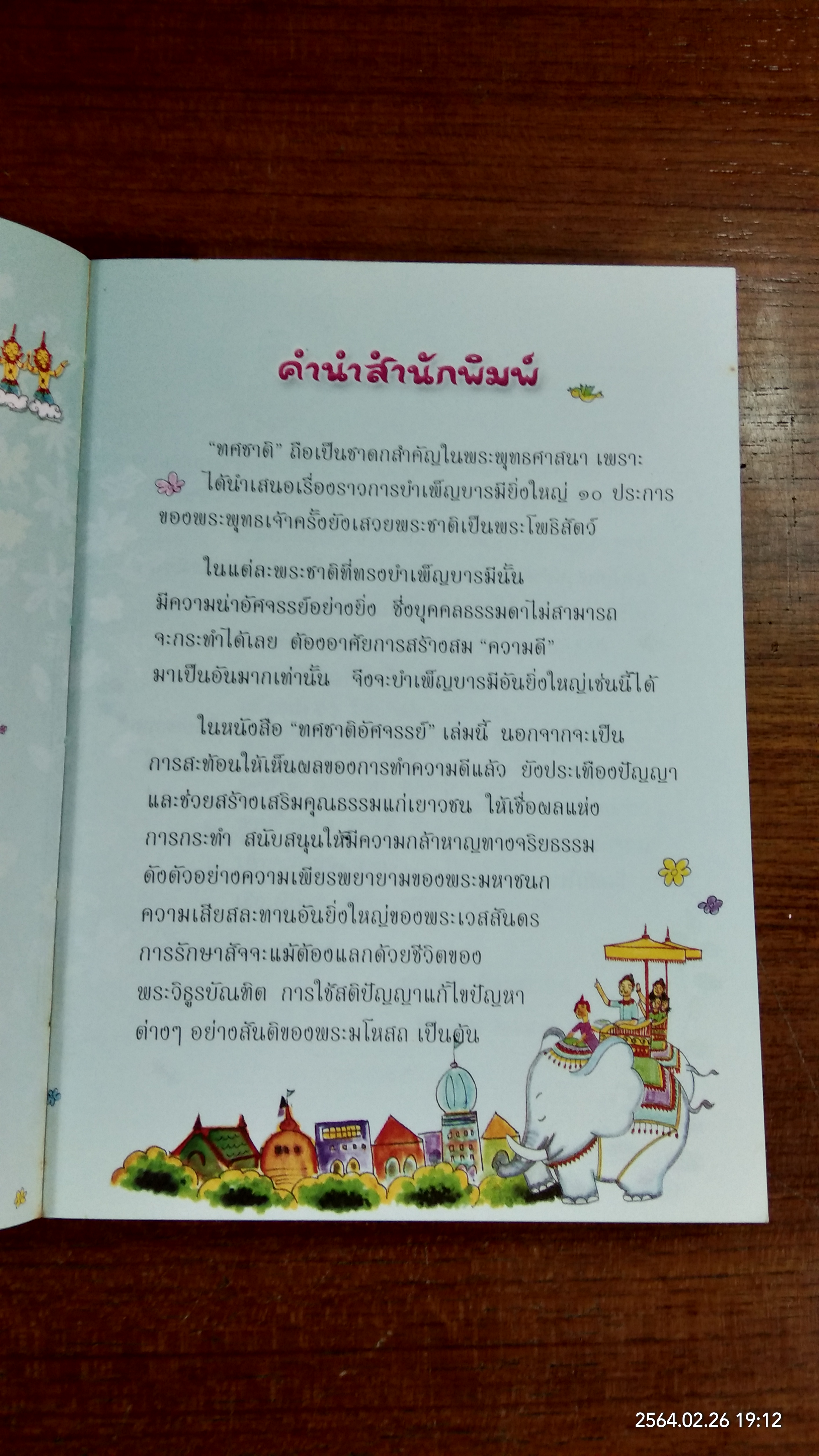 ทศชาติอัศจรรย์ / สายฝน ศิลปพร