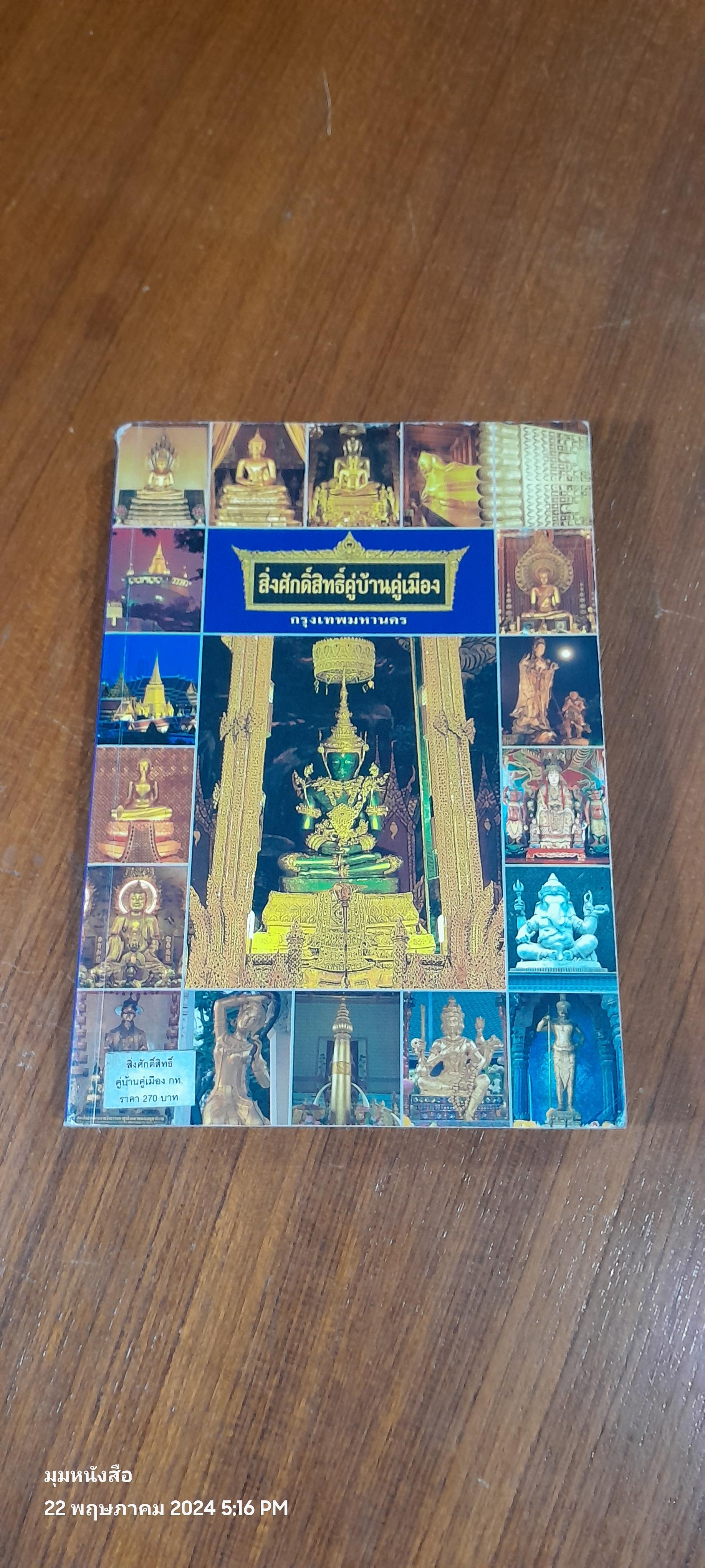 สิ่งศักดิ์สิทธิ์คู่บ้านคู่เมือง กรุงเทพมหานคร / ทรงพล จังพานิชย์กุล