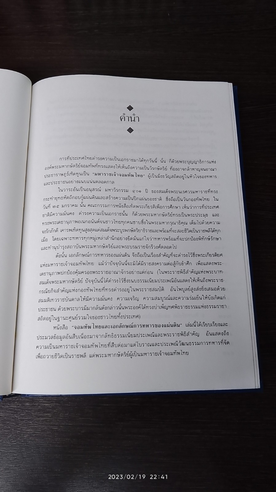 จอมทัพไทย และ เอกลักษณ์การทหารของแผ่นดิน