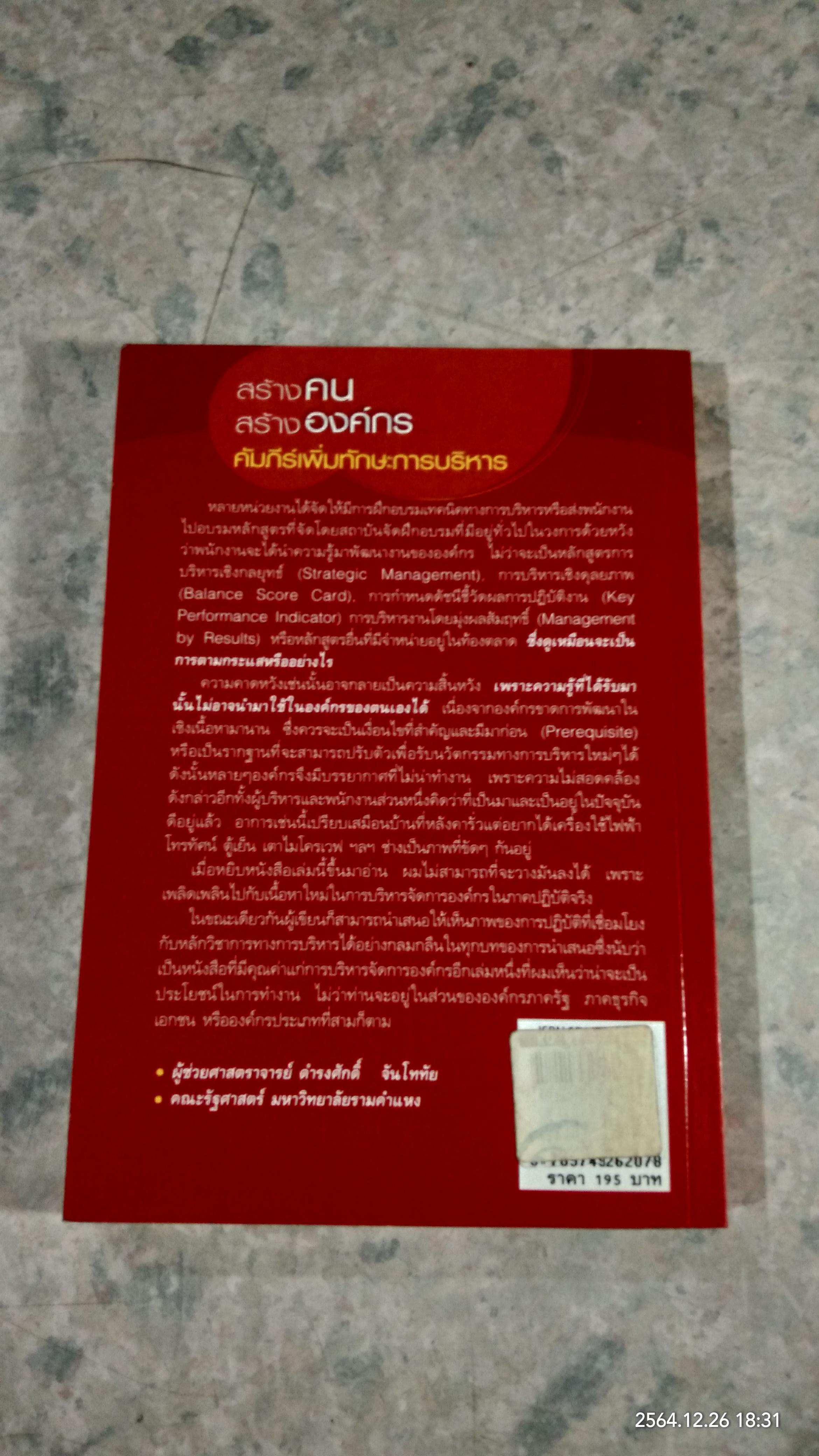 สร้างคน สร้างองค์กร คัมภีร์เพิ่มทักษะการบริหาร / ตะวัน สาดแสง