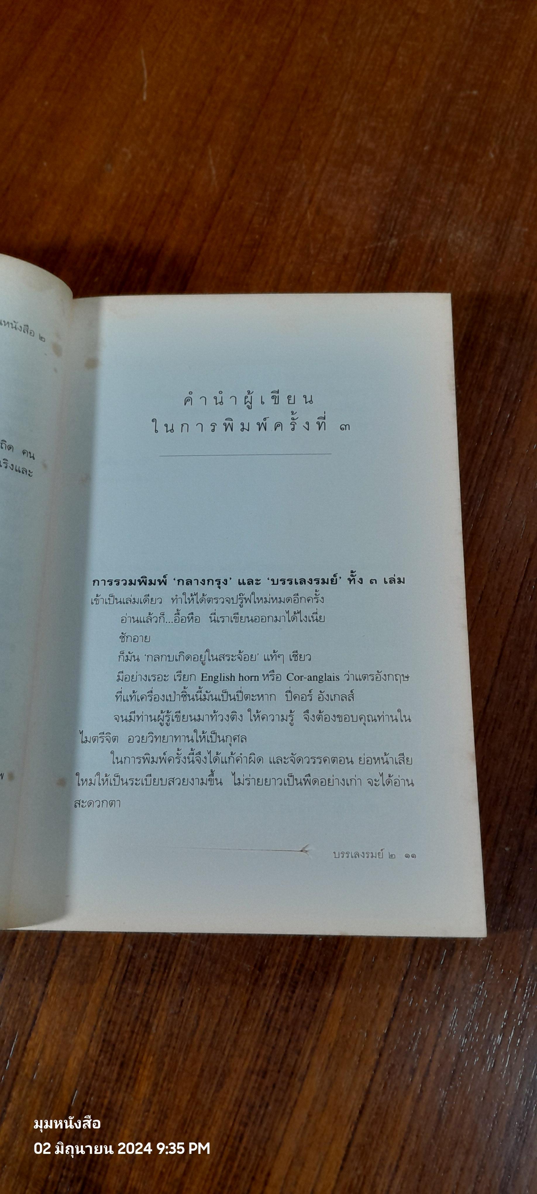 บรรเลงรมย์ ๒ / จิ๋ว บางซี่อ (สภาพไม่สมบูรณ์)