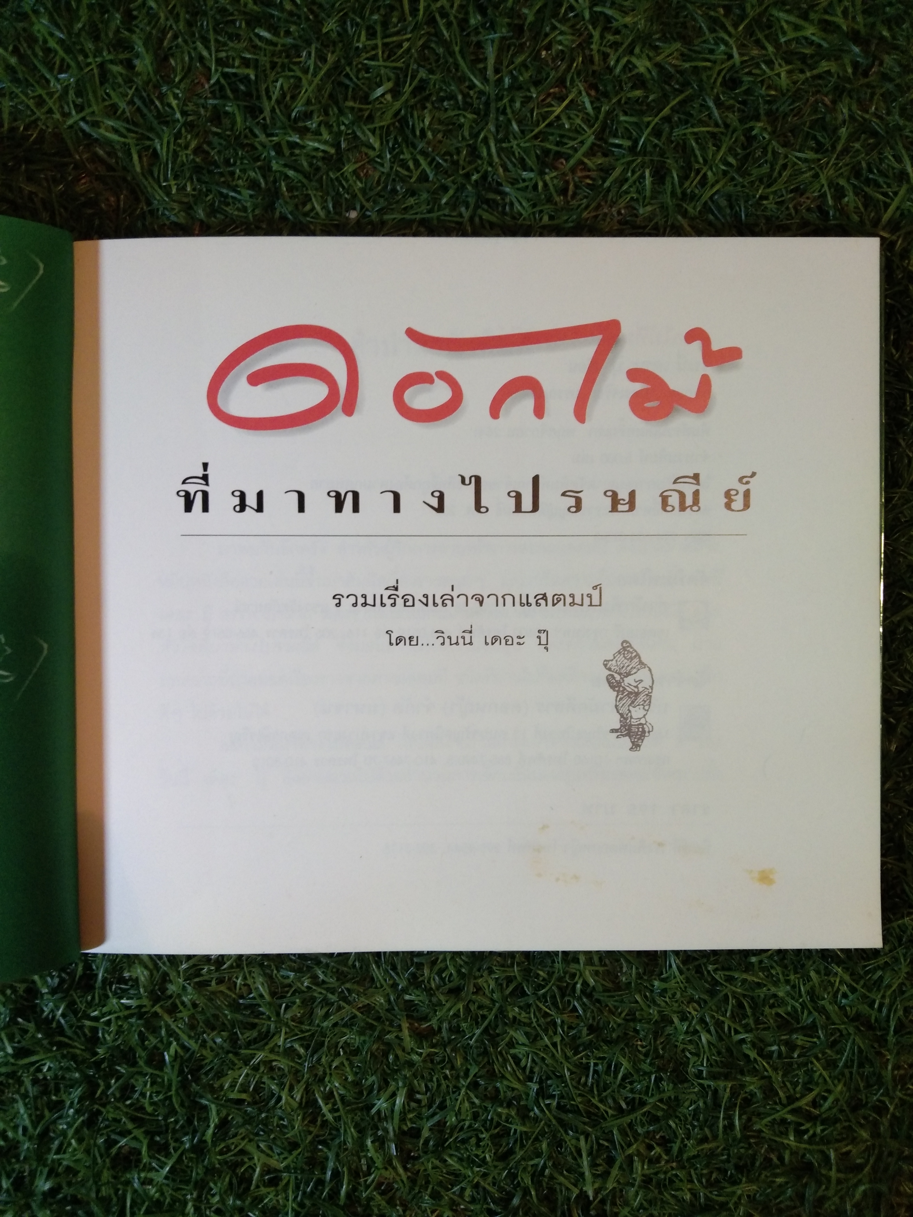 ดอกไม้ ที่มาทางไปรษณีย์ รวมเรื่องเล่าจากแสตมป์ / วินนี่ เดอะ ปุ๊