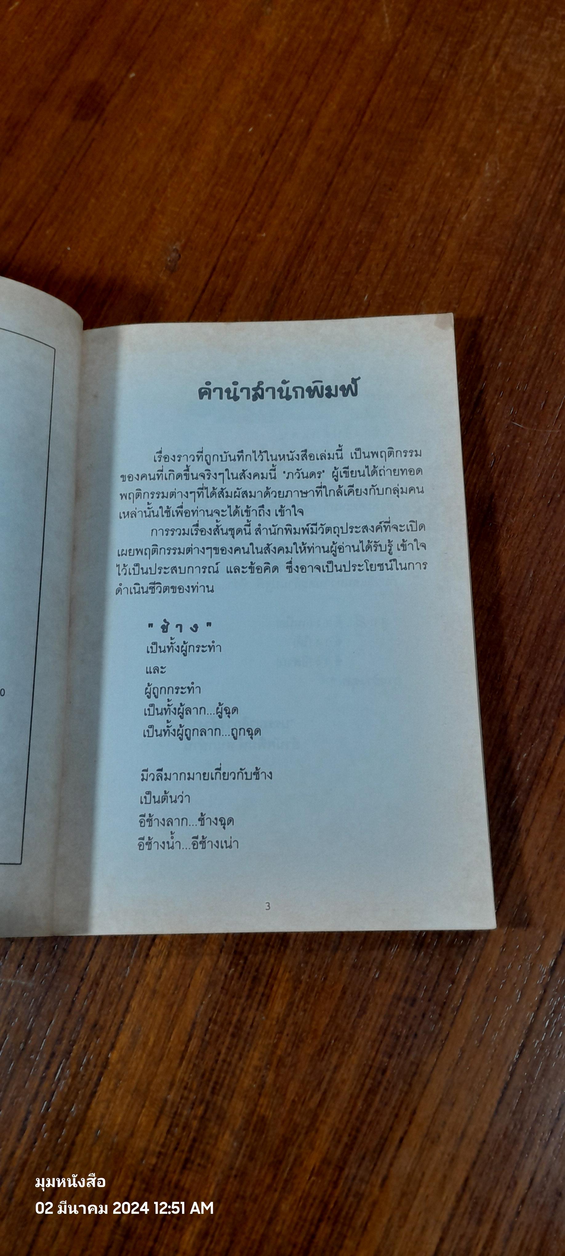 ตำนาน E ช้างลากช้างฉุด / กวันดร
