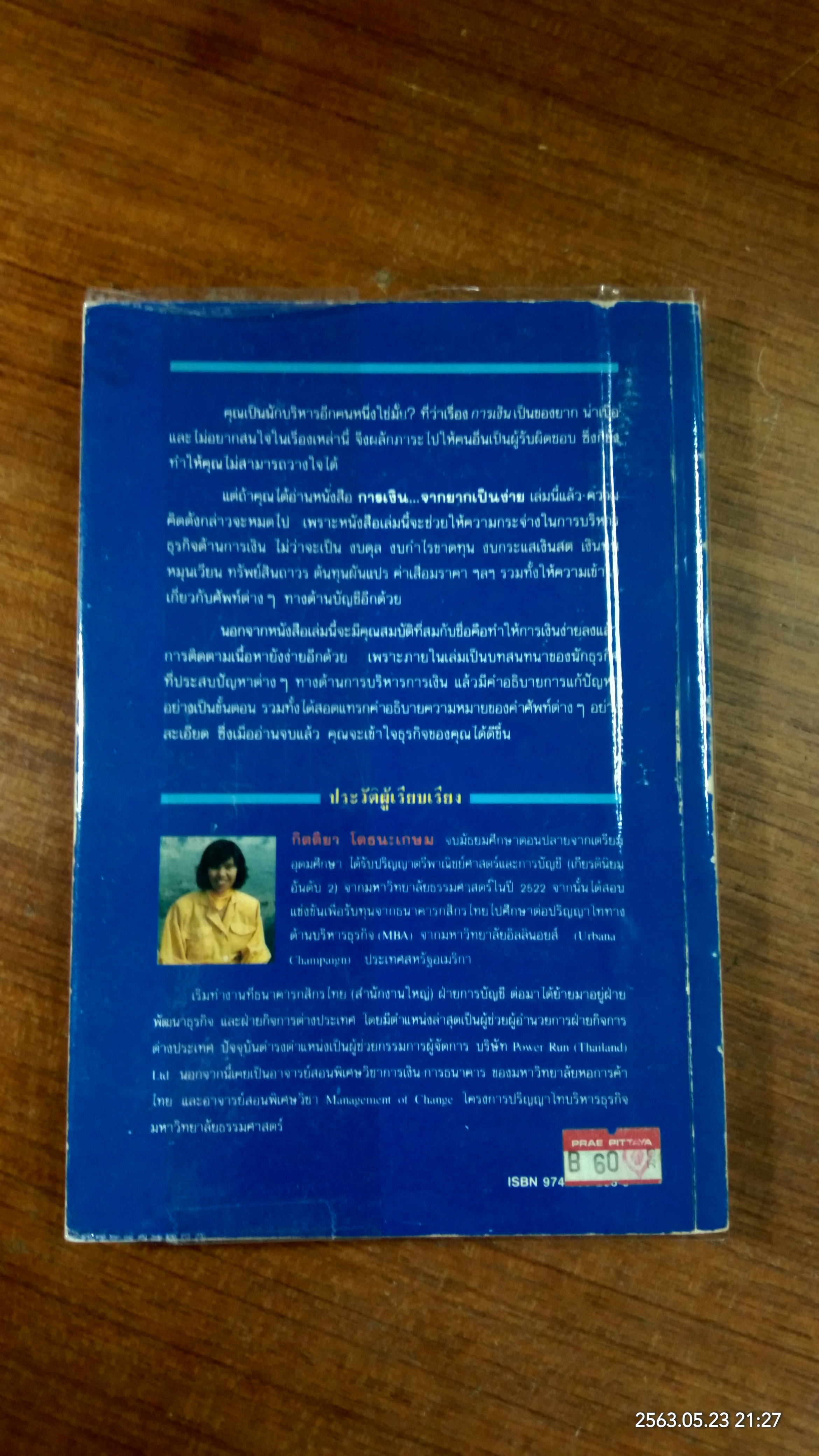 การเงินจากยากเป็นง่าย / กิตติยา โตธนะเกษม