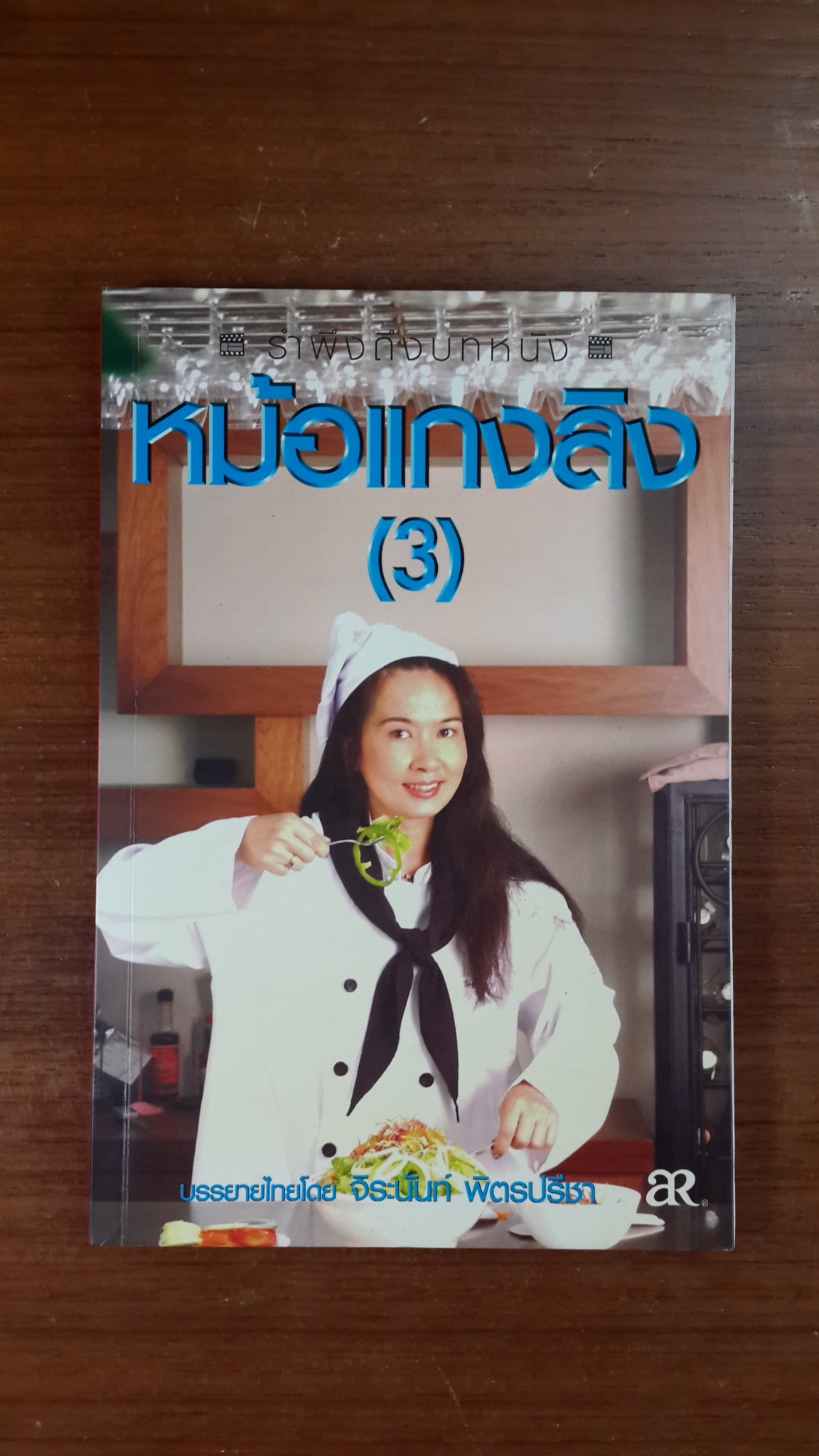 หม้อแกงลิง (3) / จิระนันท์ พิตรปรีชา