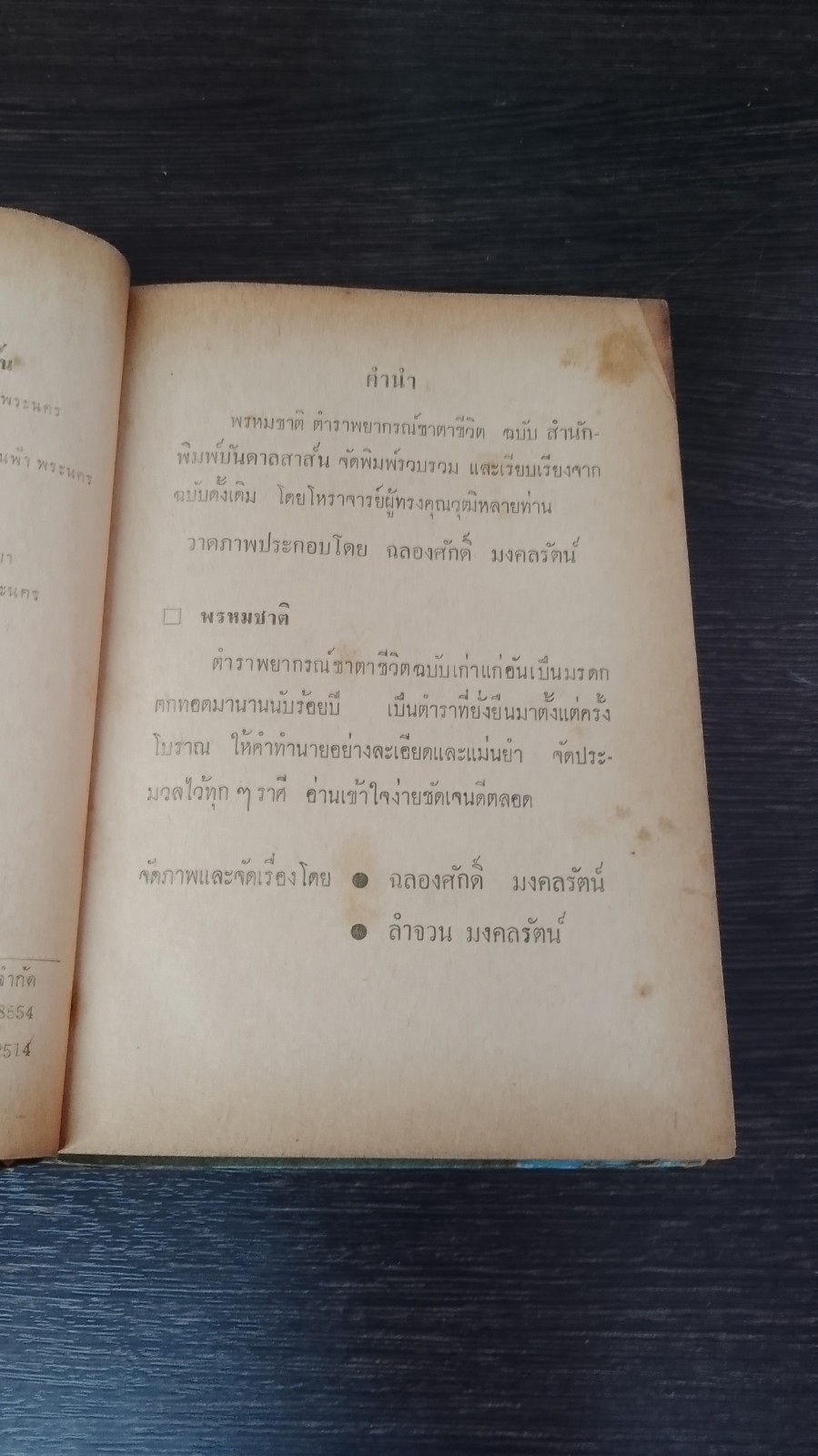 พรหมชาติ ฉบับหลวง / โหรหลวง (ชำรุดมีซ่อมแซม)