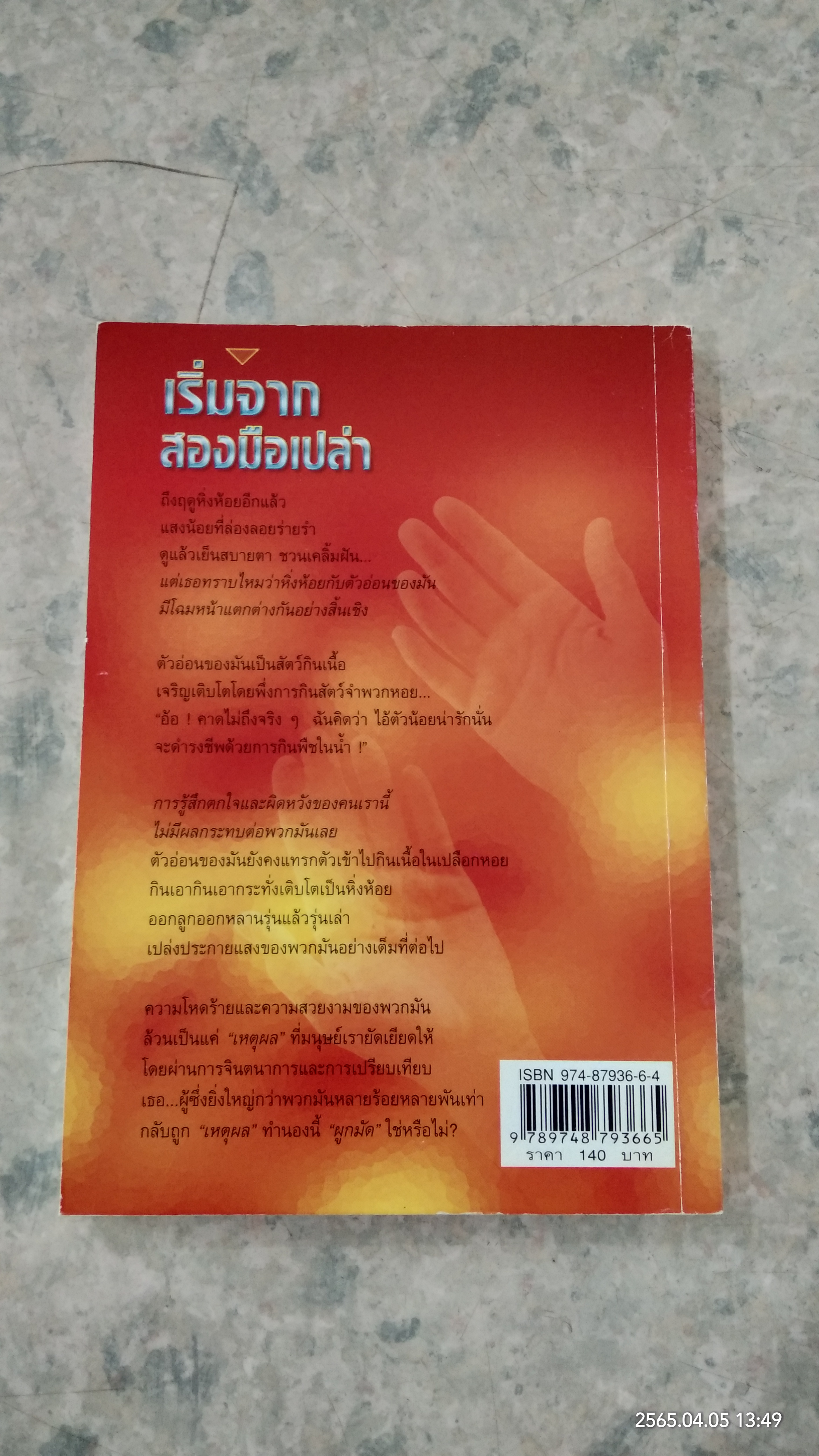 เริ่มจากสองมือเปล่า / อธิคม สวัสดิญาณ