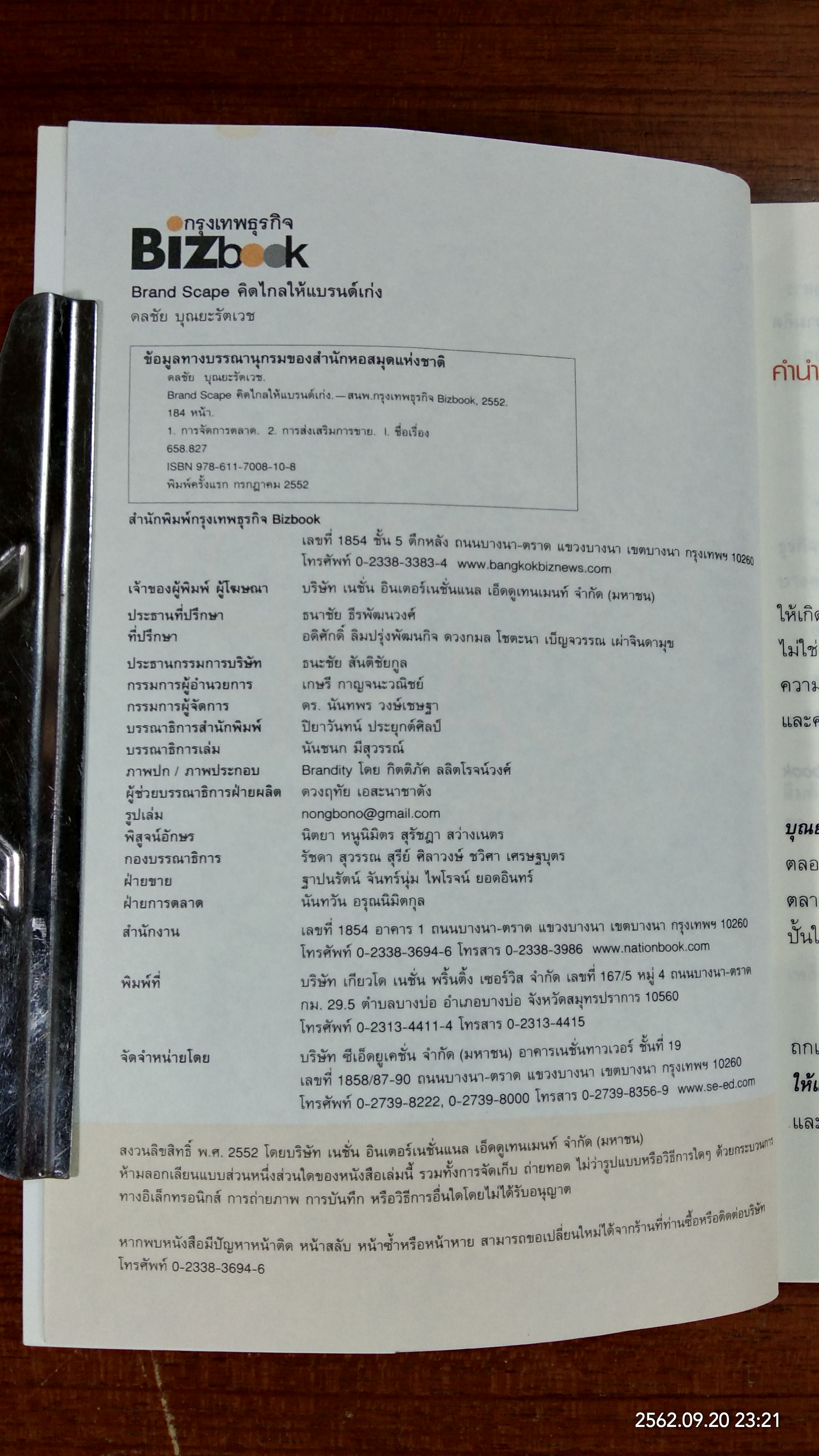 คิดไกลให้แบรนด์เก่ง / ดลชัย บุณยะรัตเวช