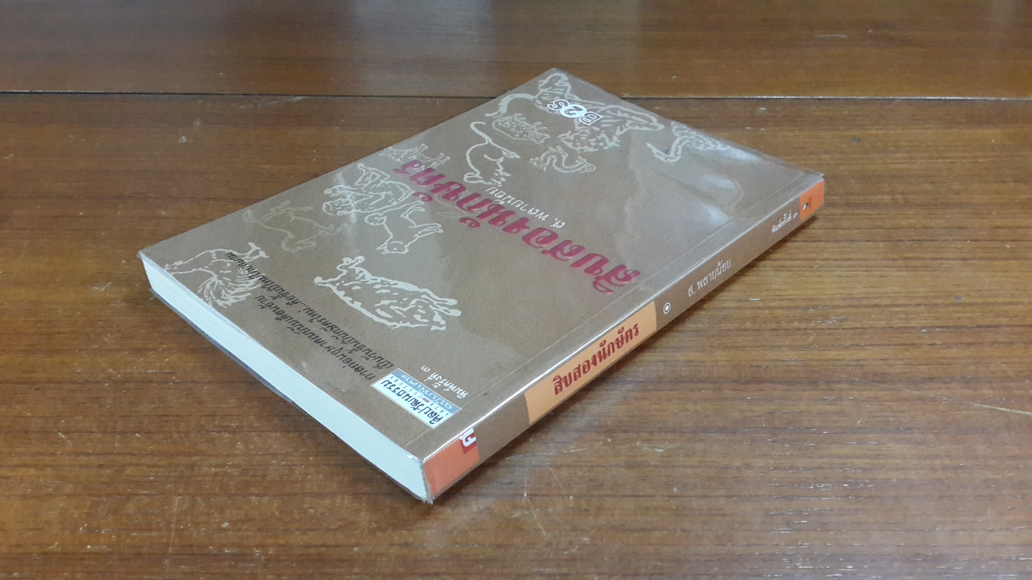 สิบสองนักษัตร / ส. พลายน้อย