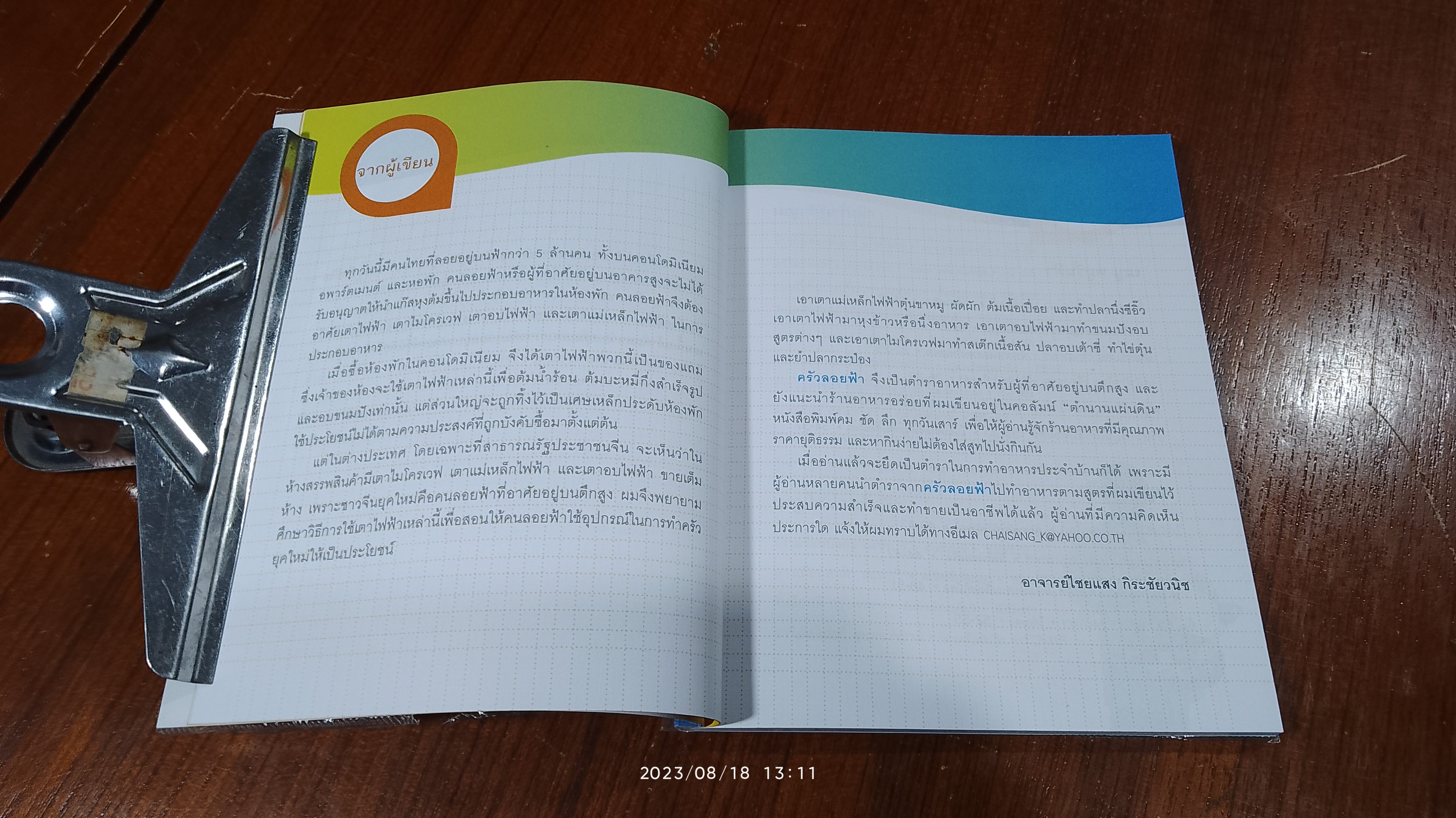 ครัวลอยฟ้า / อ.ไชยแสง กิระชัยวนิช