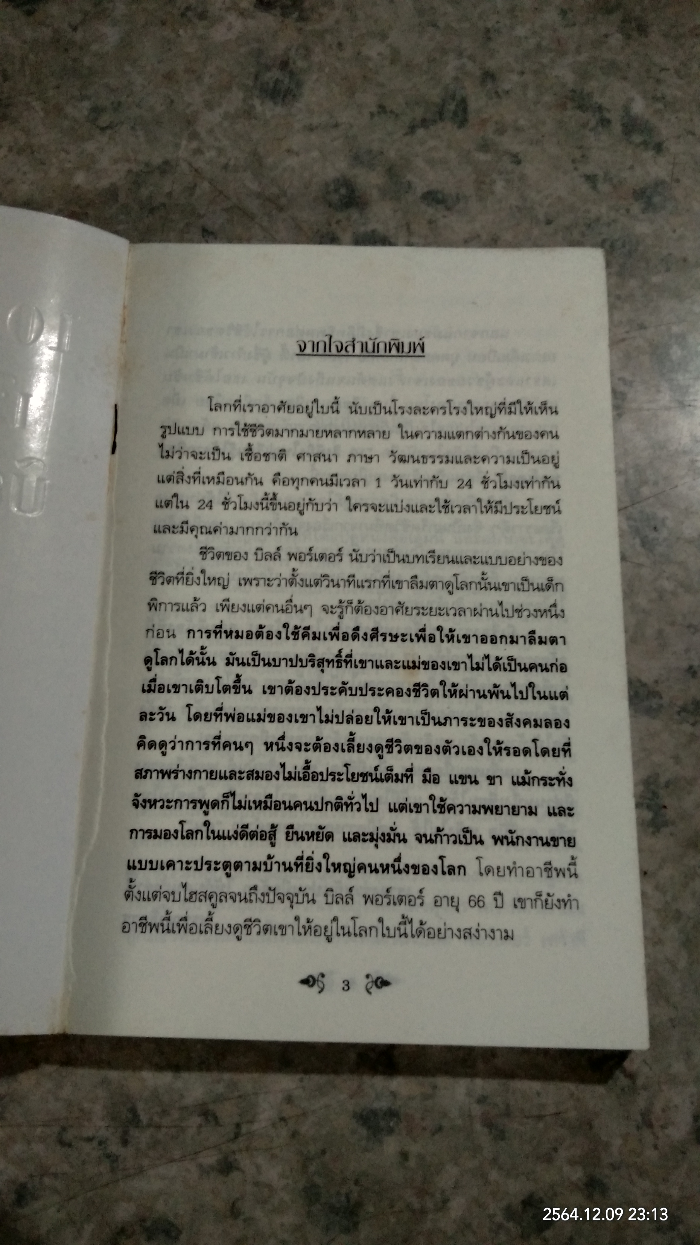 10 สิ่งที่ยิ่งใหญ่ เรียนรู้ได้จาก บิลล์ พอร์เตอร์ (สภาพไม่สมบูรณ์) / SHELLY BRADY