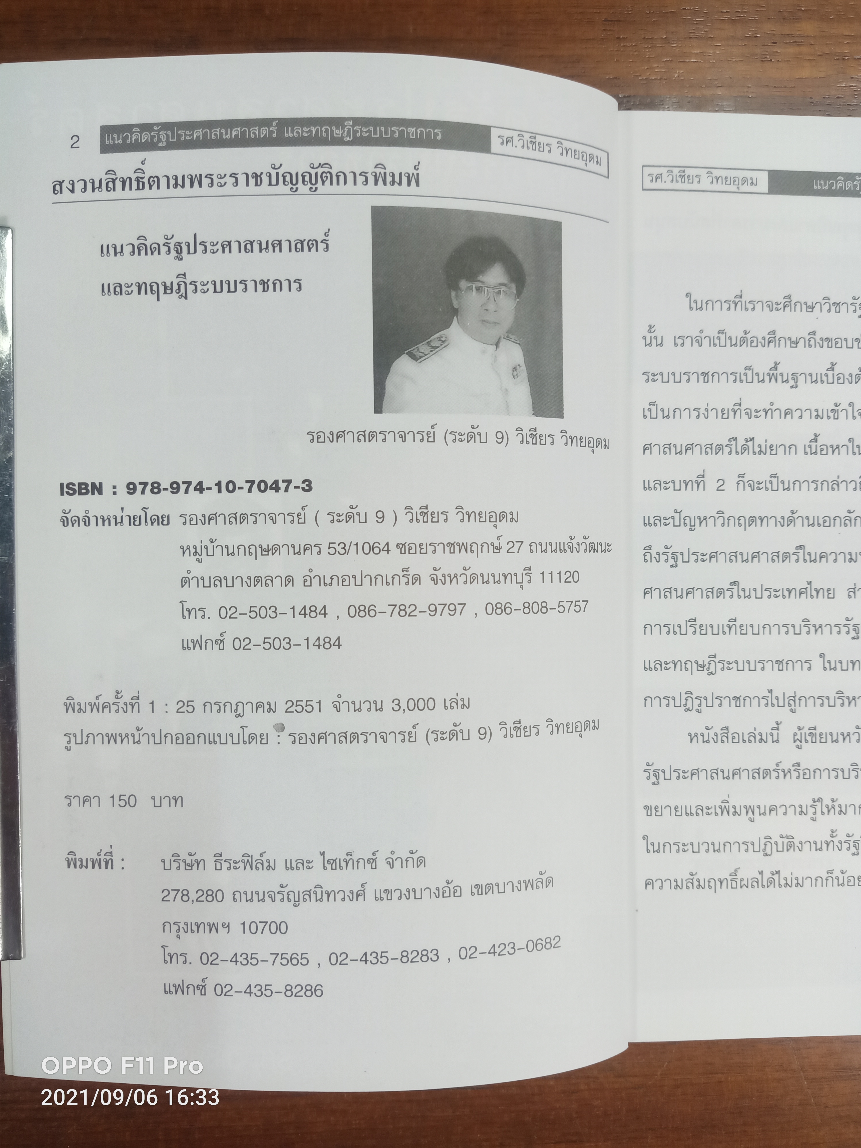 แนวคิดรัฐประศาสนสาสตร์ และทฤษฎีระบบราชการ(หนังสือมีรอยเขียนด้านหน้าปกตามรูปที่ถ่าย) / รศ.วิเชียร วิทยอุดม