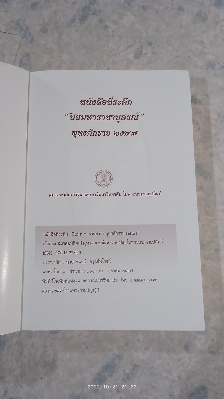 จดหมายเหตุ เสด็จพระราชดำเนิรประพาสทวีปยุโรป ครั้งที่ 2 เล่ม 1 รัตนโกสินทร ศก 125-126 “ปิยมหาราชานุสรณ์” พุทธศักราช 2547