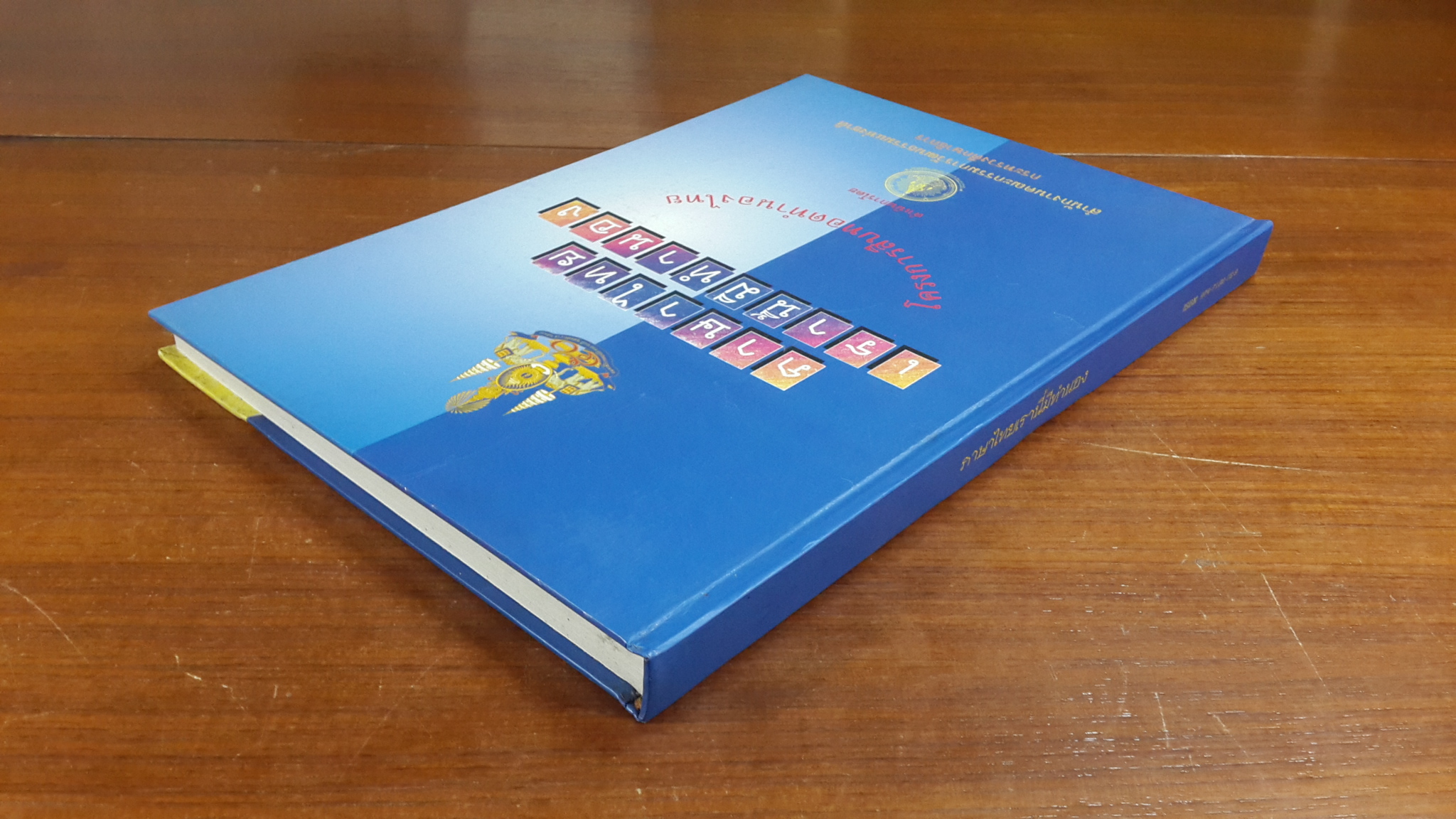 ภาษาไทยเรานี้มีทำนอง / กระทรวงศึกษาธิการ