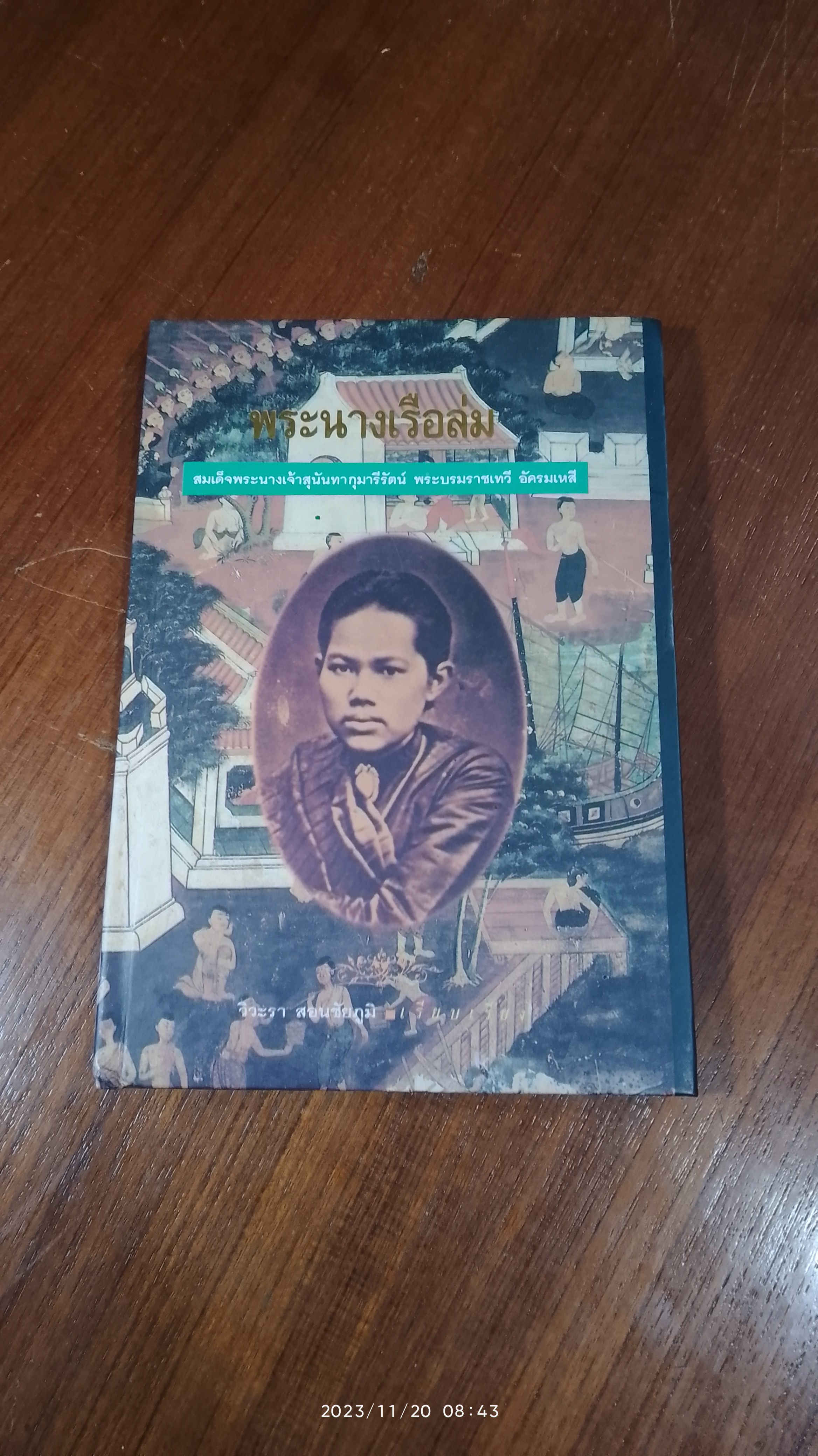 พระนางเรือล่ม / วิวะรา สอนชัยภูมิ