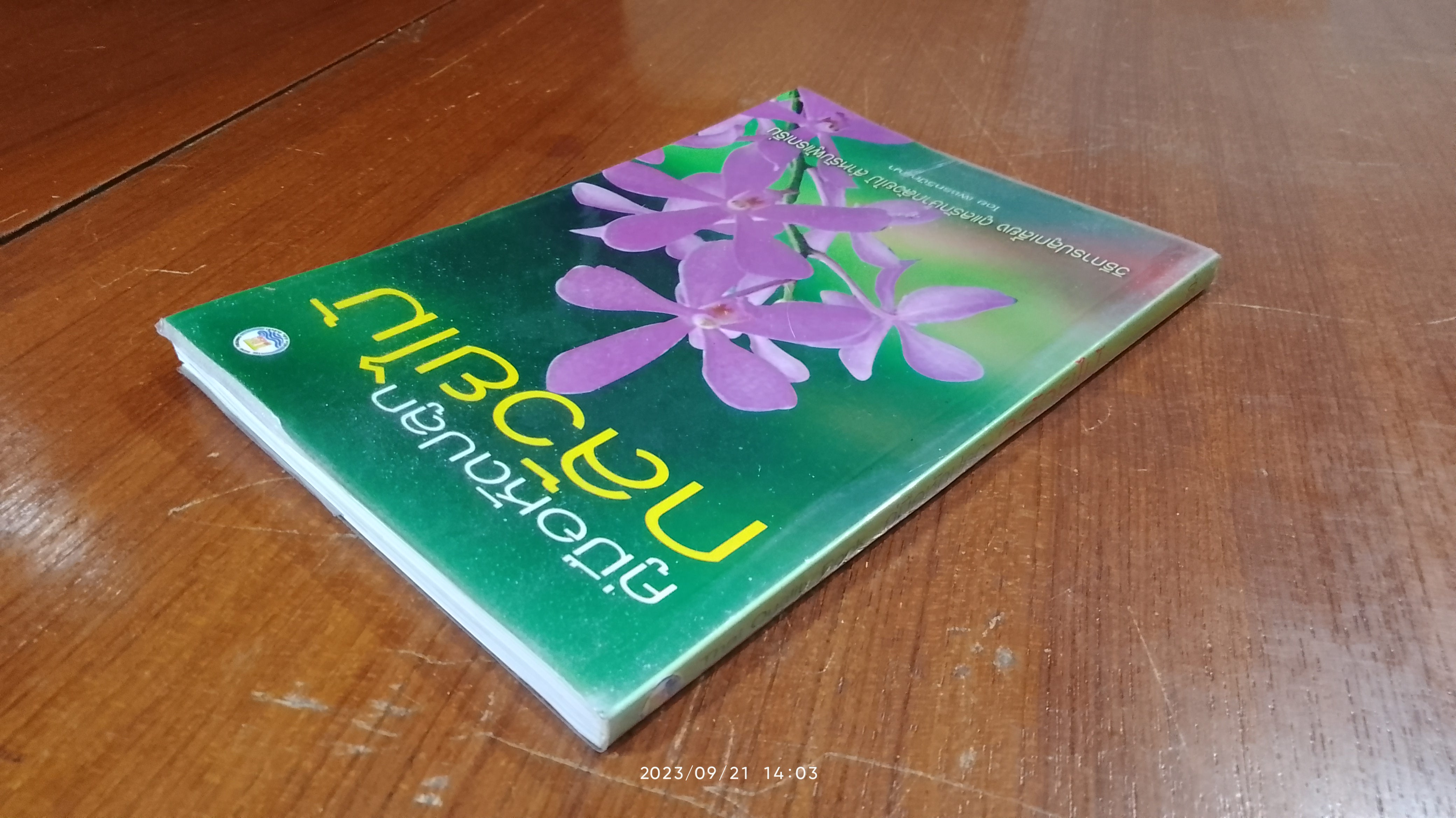 คู่มือหัดปลูกกล้วยไม้ / เพชรทวีปัญญา