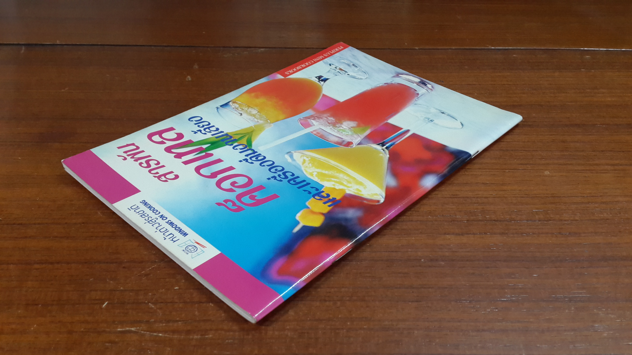 สารพันค็อกเทล และเครื่องดื่มงานเลี้ยง / หน้าต่างสู่โลกกว้าง