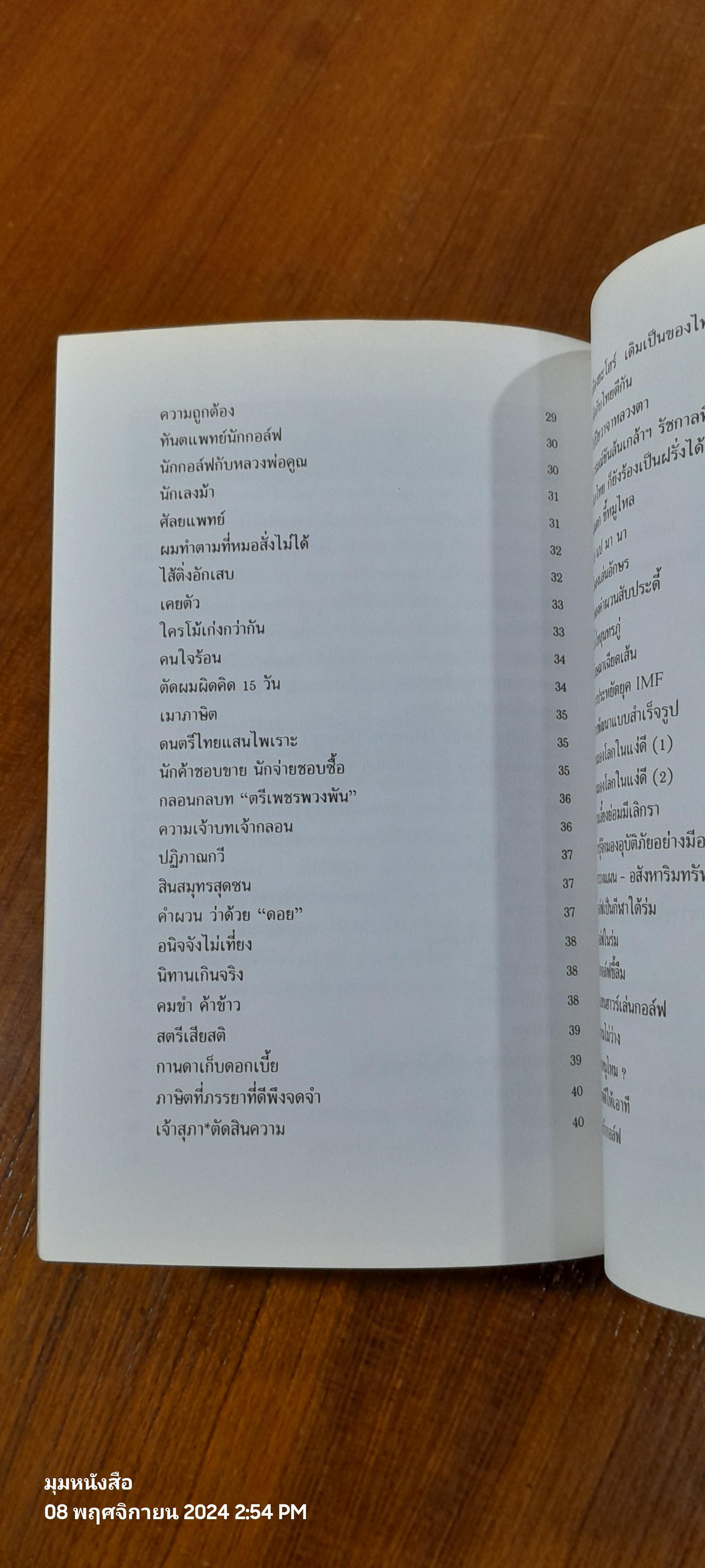 อารมณ์ขันนักบริหาร / ปราชญา กล้าผจัญ