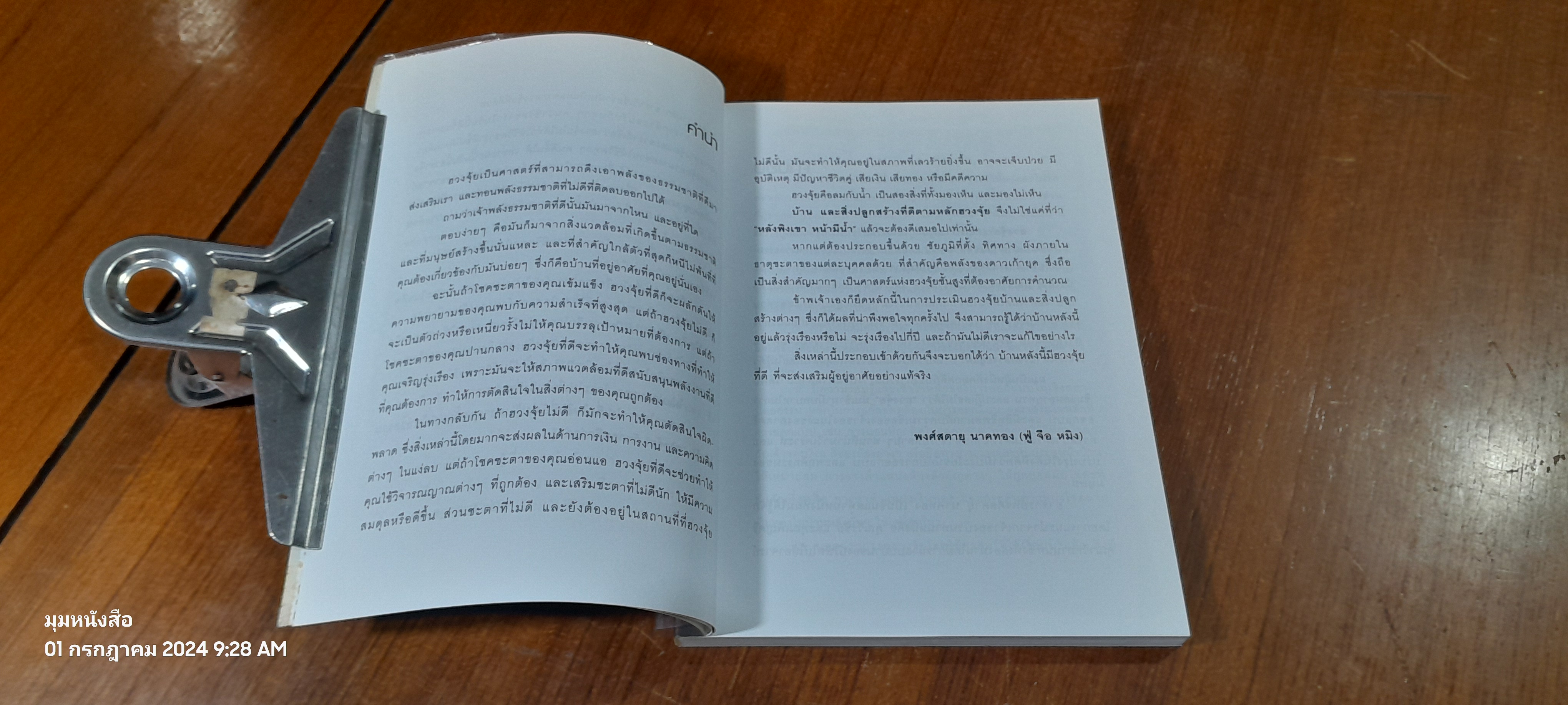 เปลี่ยนฮวงจุ้ย..เปลี่ยนชีวิต / พงศ์สดายุ นาคทอง