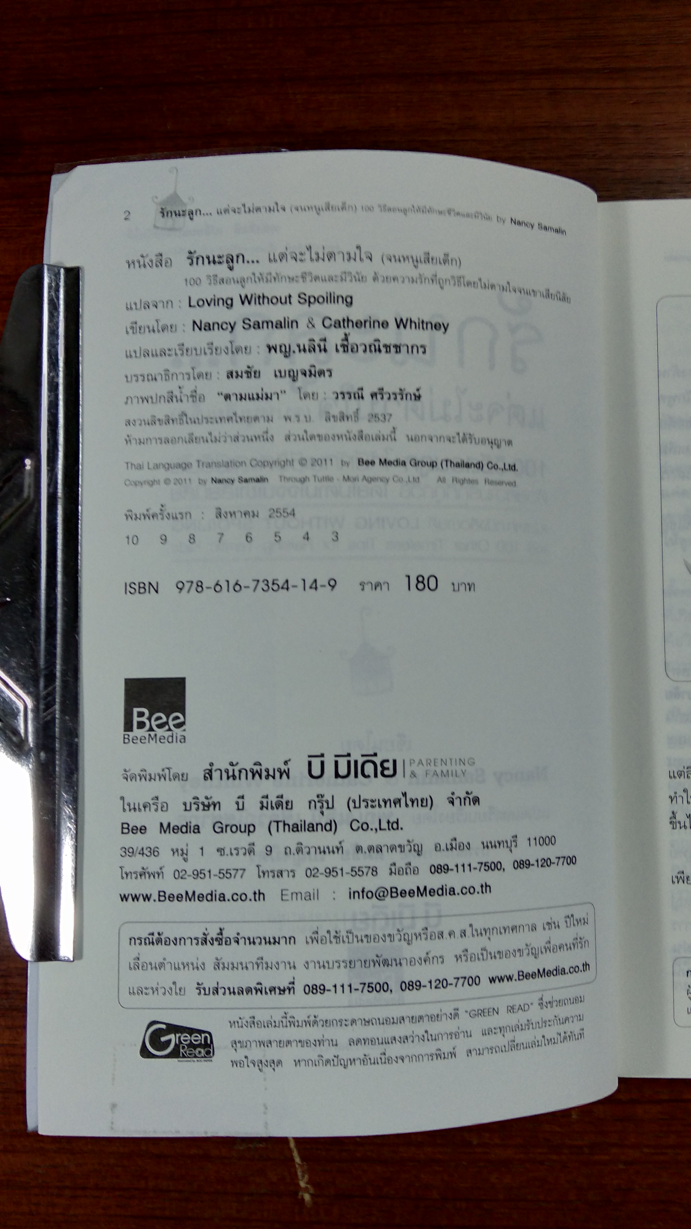 รักนะลูก...แต่จะไม่ตามใจ (จนหนูเสียเด็ก) / พญ.นลินี เชื้อวณิชชากร