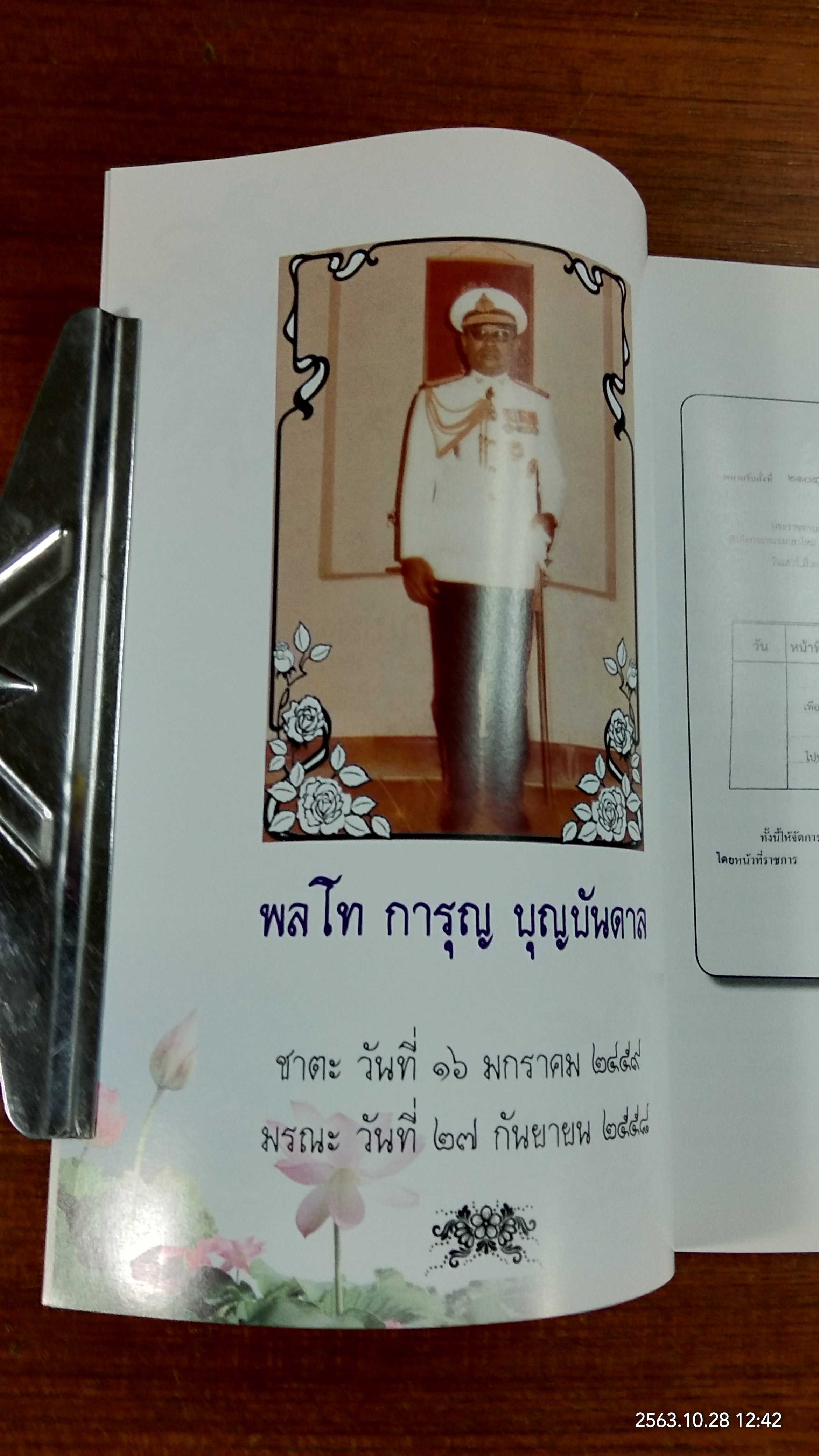 อนุสรณ์ในงานพระราชทานเพลิงศพ พลโท การุญ บุญบันดาล