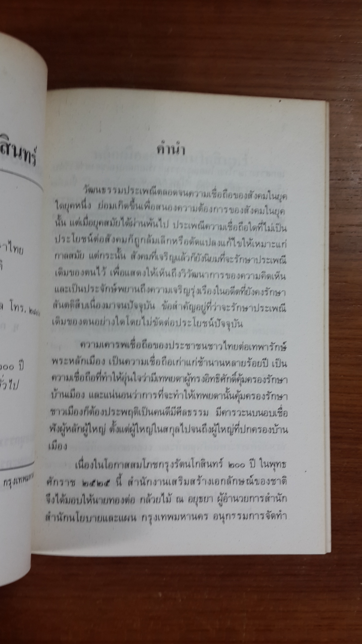 หลักเมืองกรุงรัตนโกสินทร์ / ท.กล้วยไม้ ณ อยุธยา