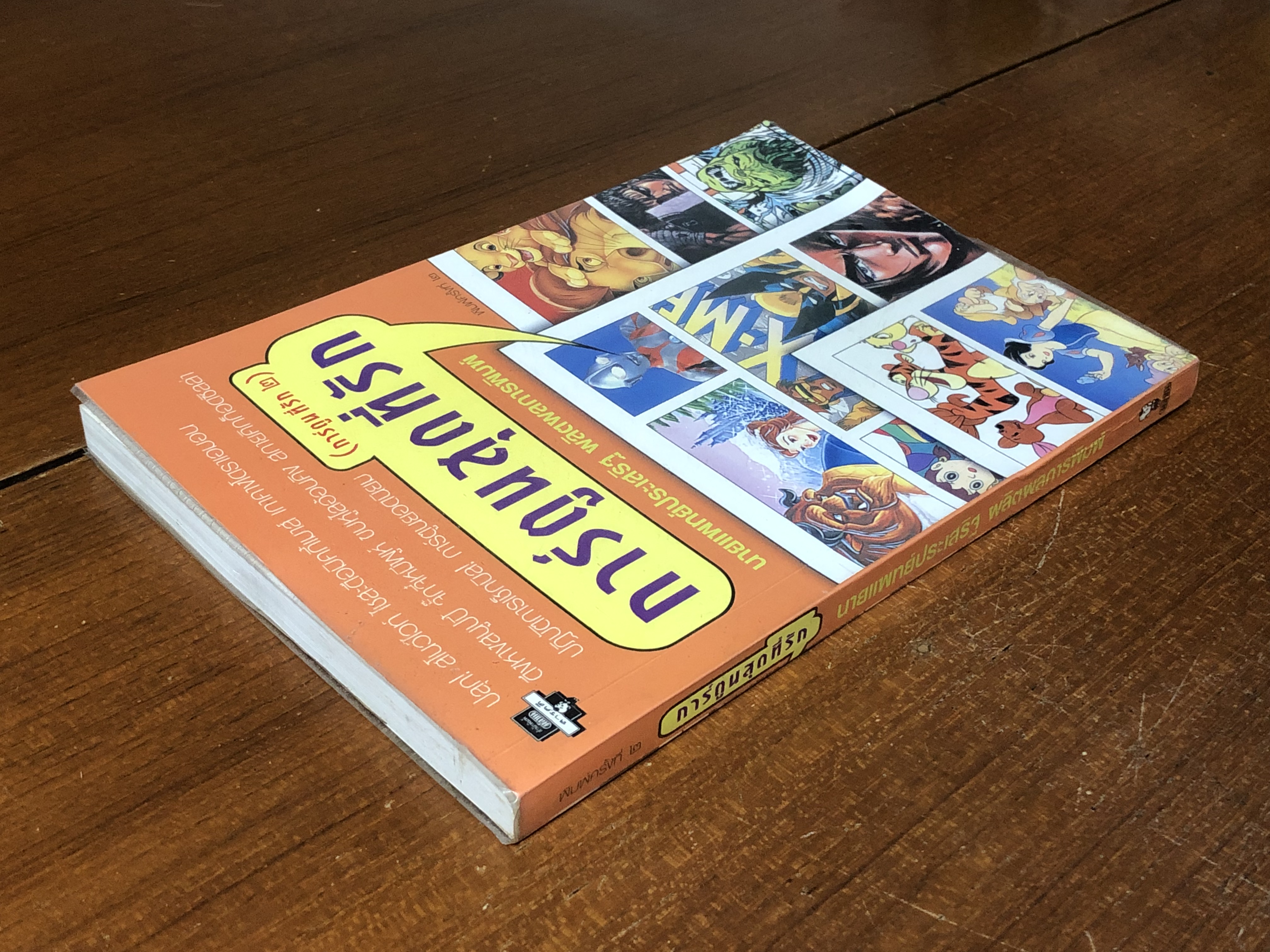 การ์ตูนสุดที่รัก / นายแพทย์ปประเสริฐ ผลิตผลการพิมพ์