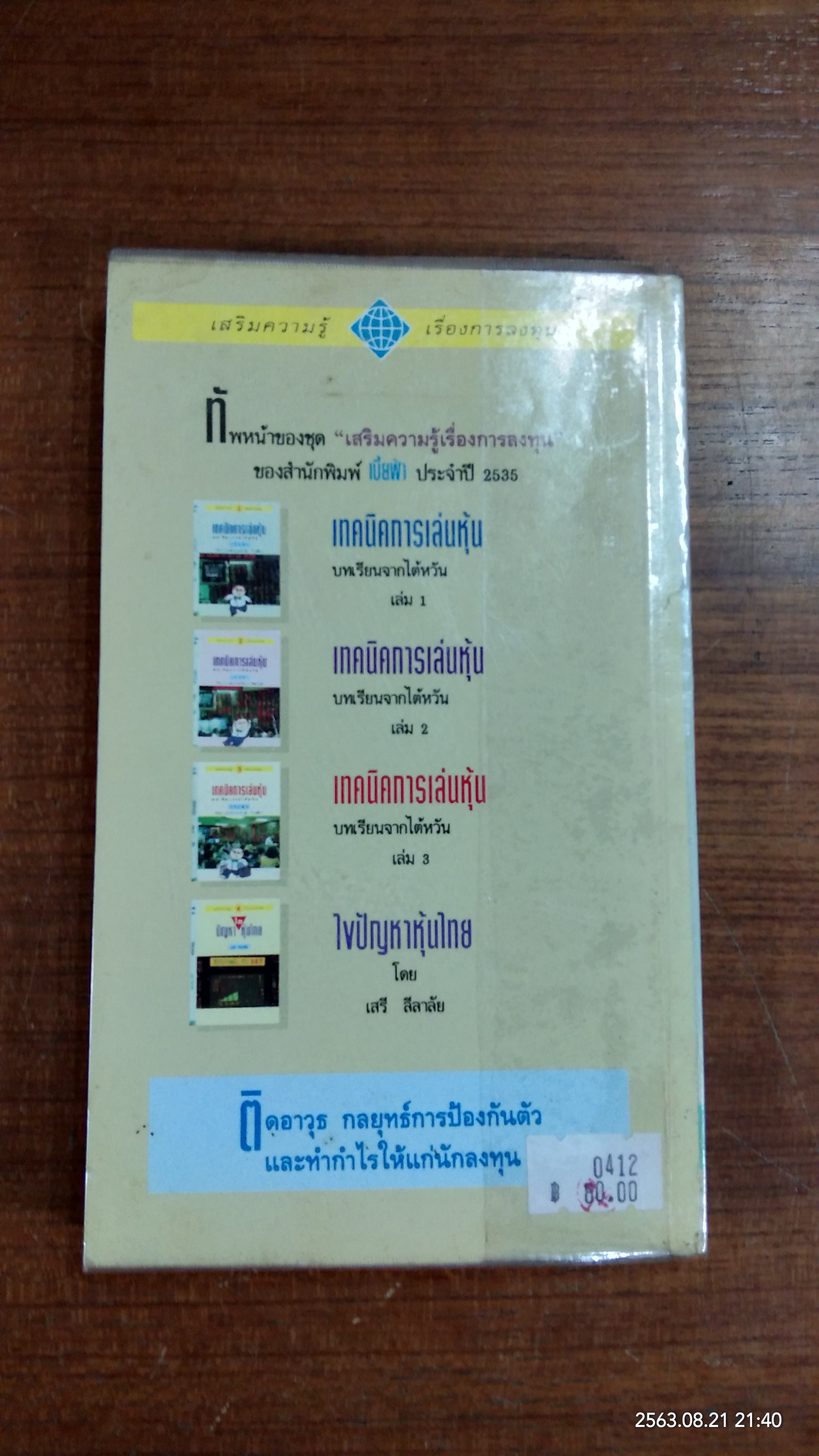 ไขปัญหาหุ้นไทย (มีรอยขีดเขียนด้านใน) / เสรี ลีลาลัย